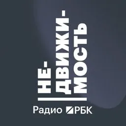 Радио РБК: Недвижимость