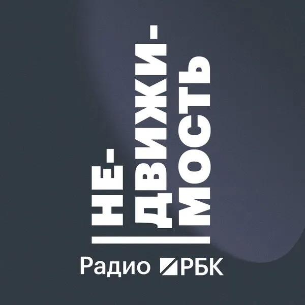 Радио РБК: Недвижимость