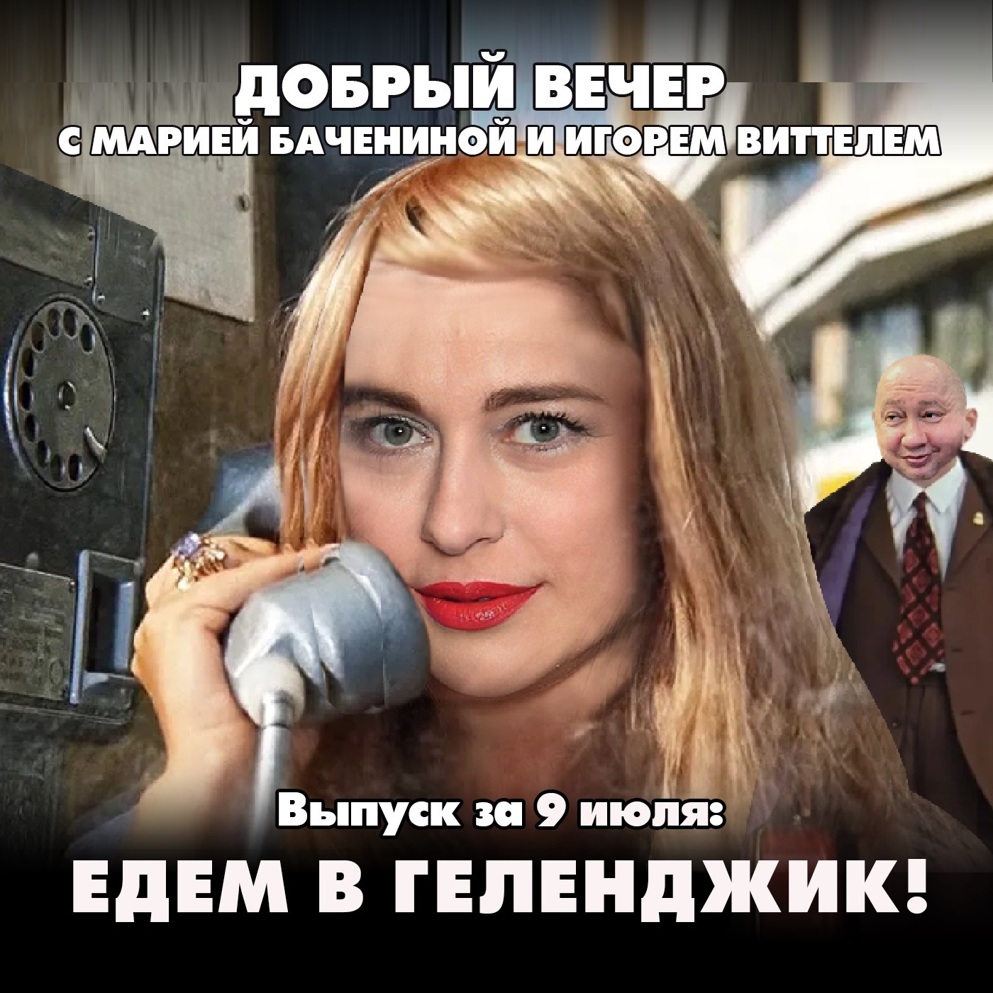 Едем в Геленджик! episode artwork