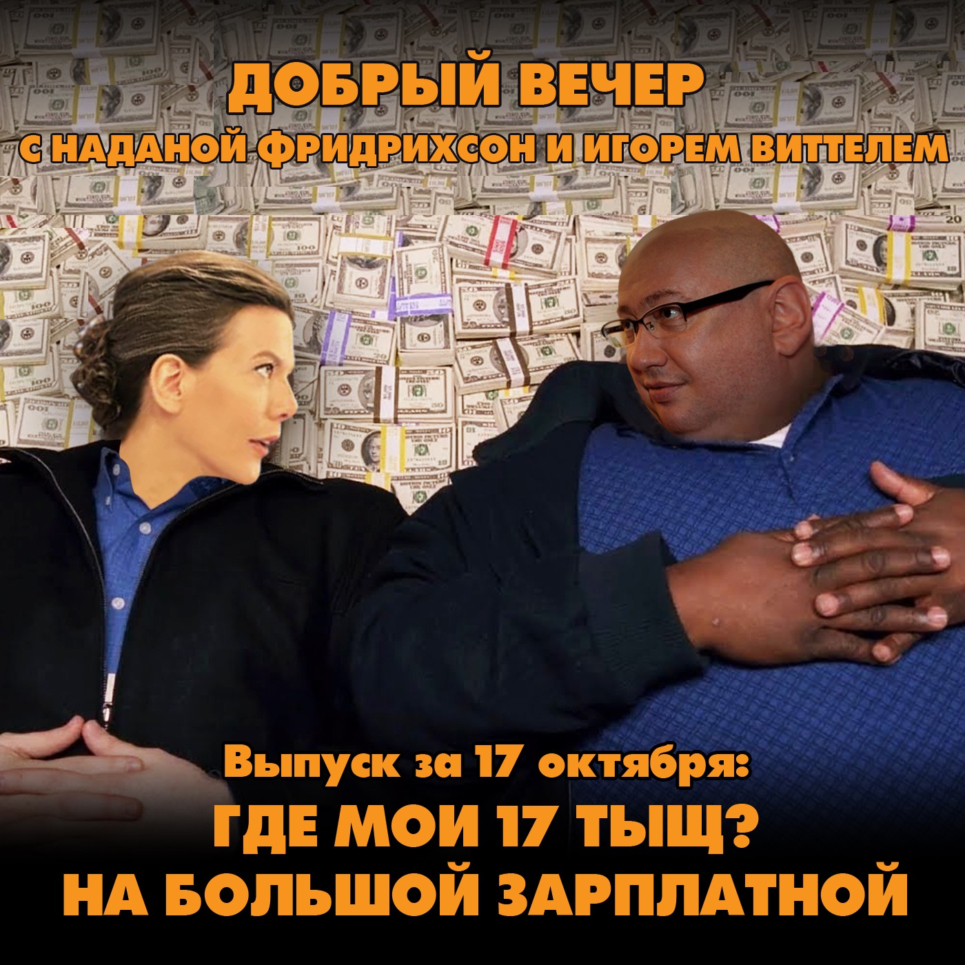 Где мои 17 тыщ? На большой зарплатной! episode artwork