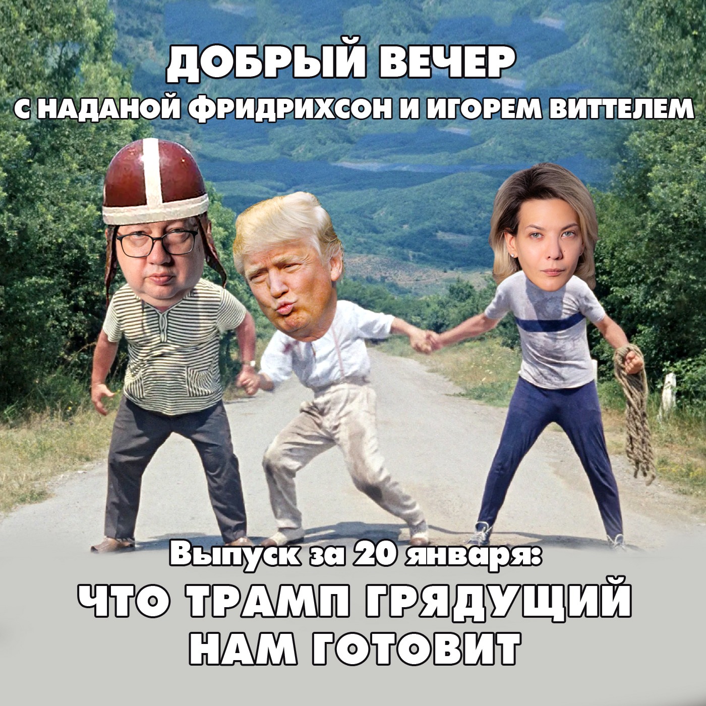 Что Трамп грядущий нам готовит episode artwork