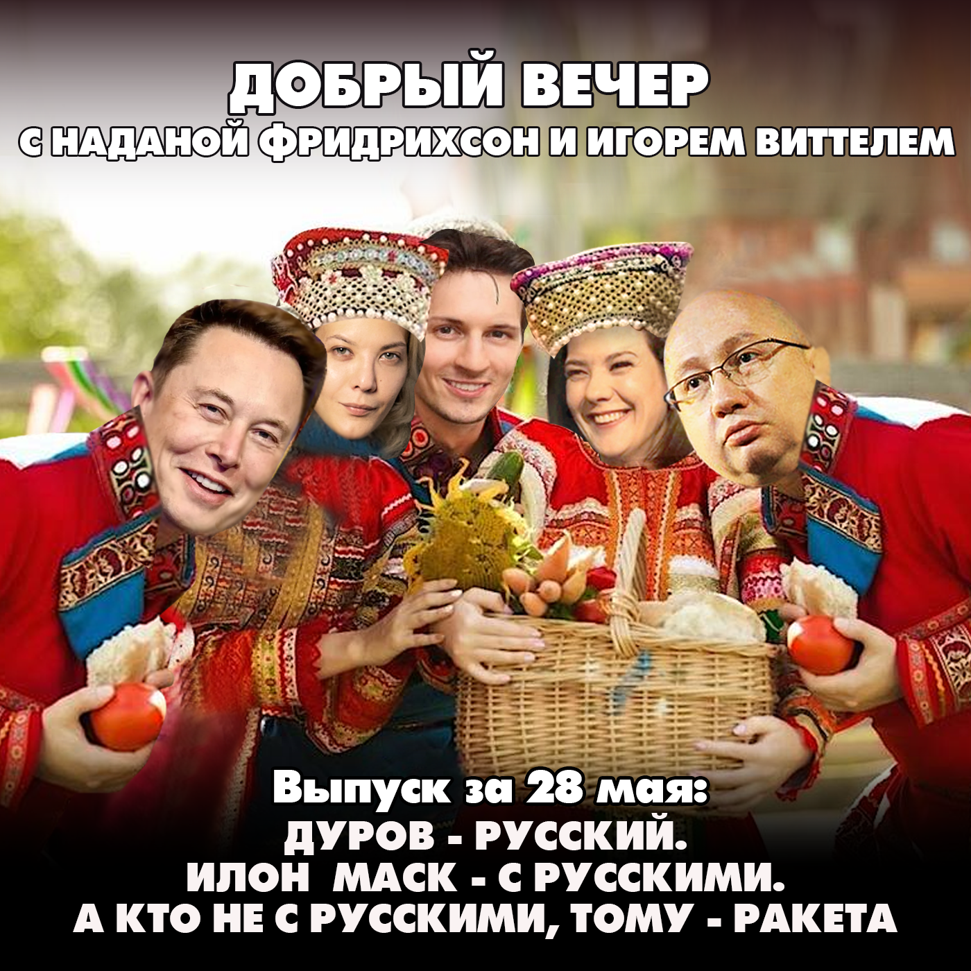 Дуров - русский. Илон Маск - с русскими. А кто не с русскими, тому - ракета episode artwork