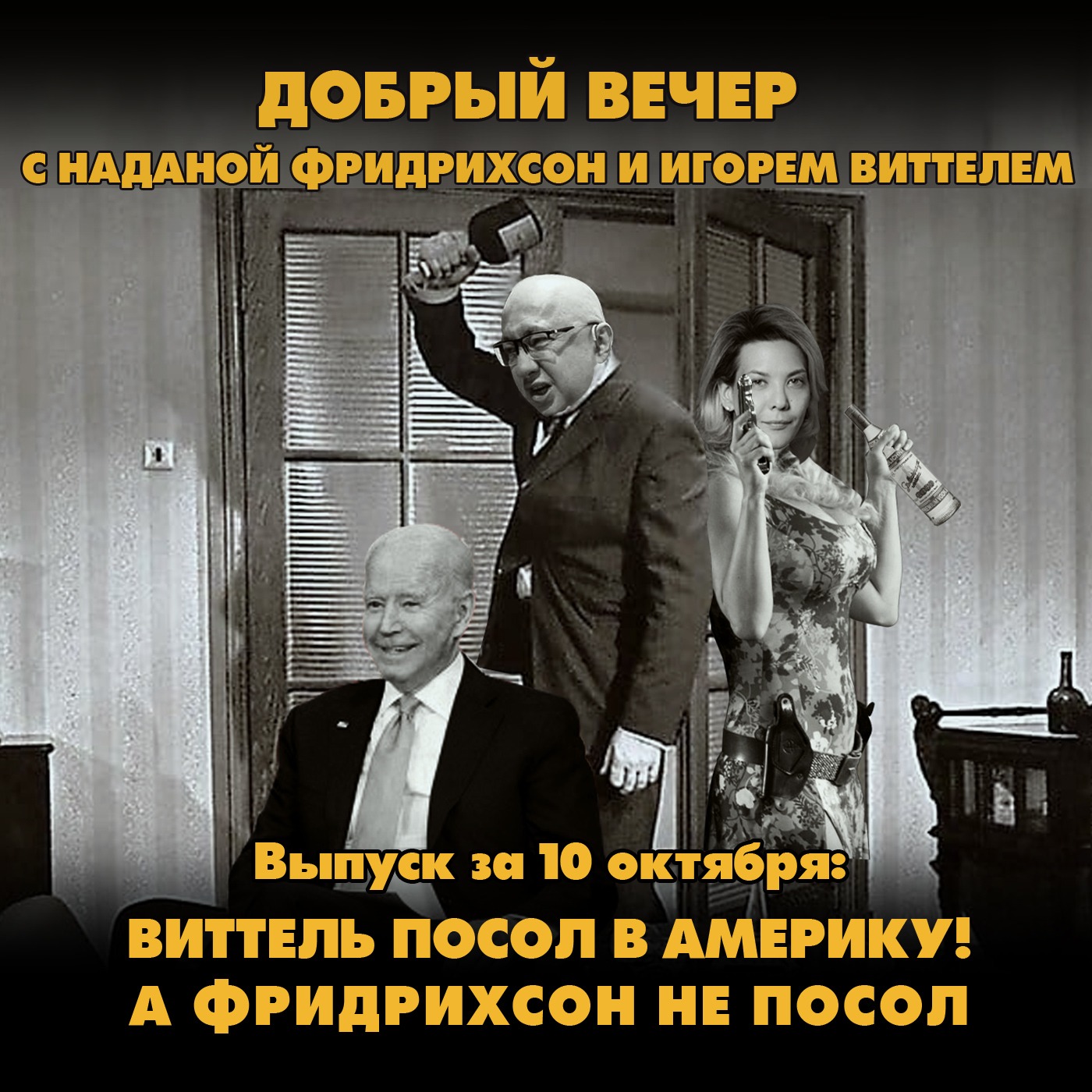 Виттель посол в Америку! А Фридрихсон не посол episode artwork