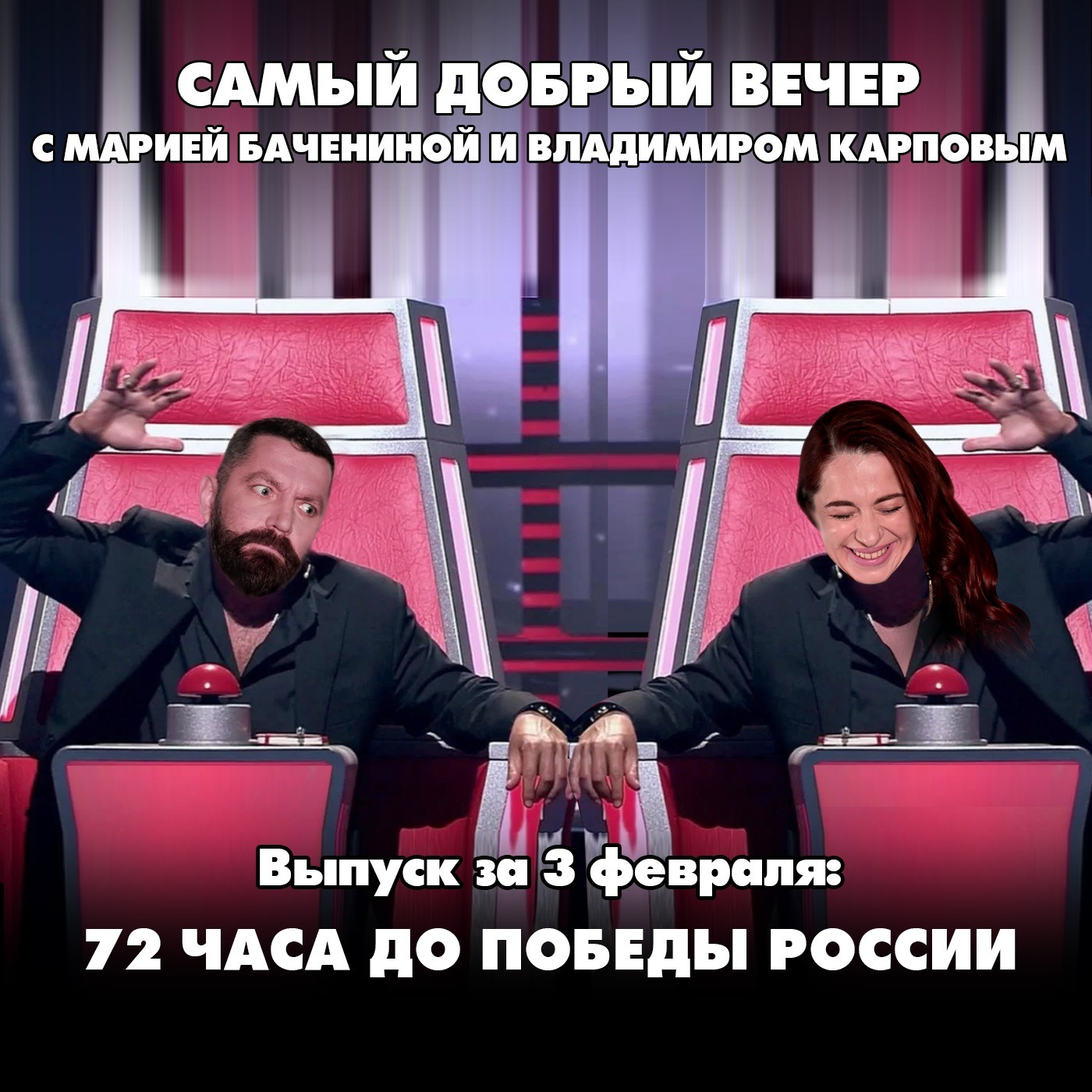 72 часа до победы России episode artwork
