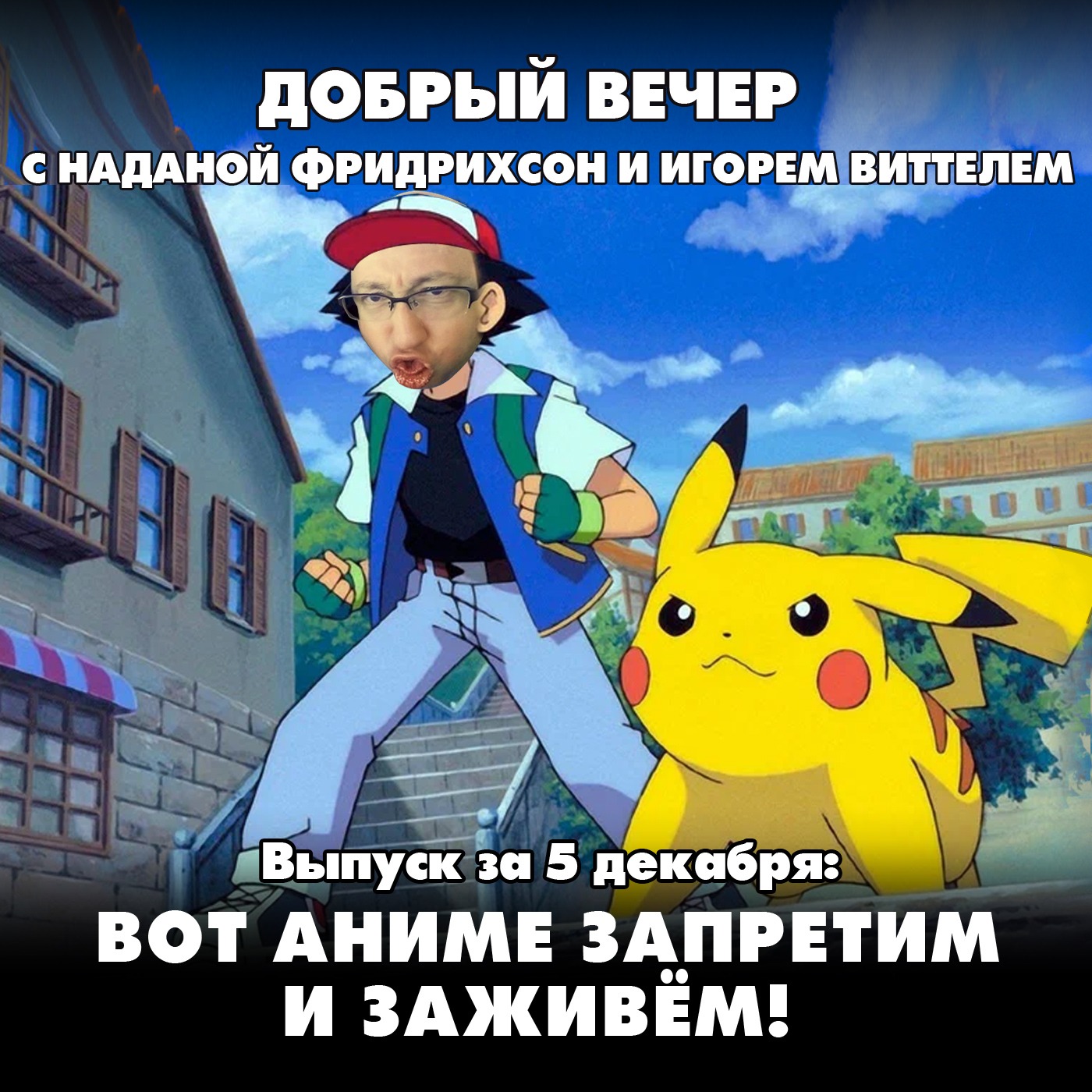 Вот аниме запретим и заживём! episode artwork