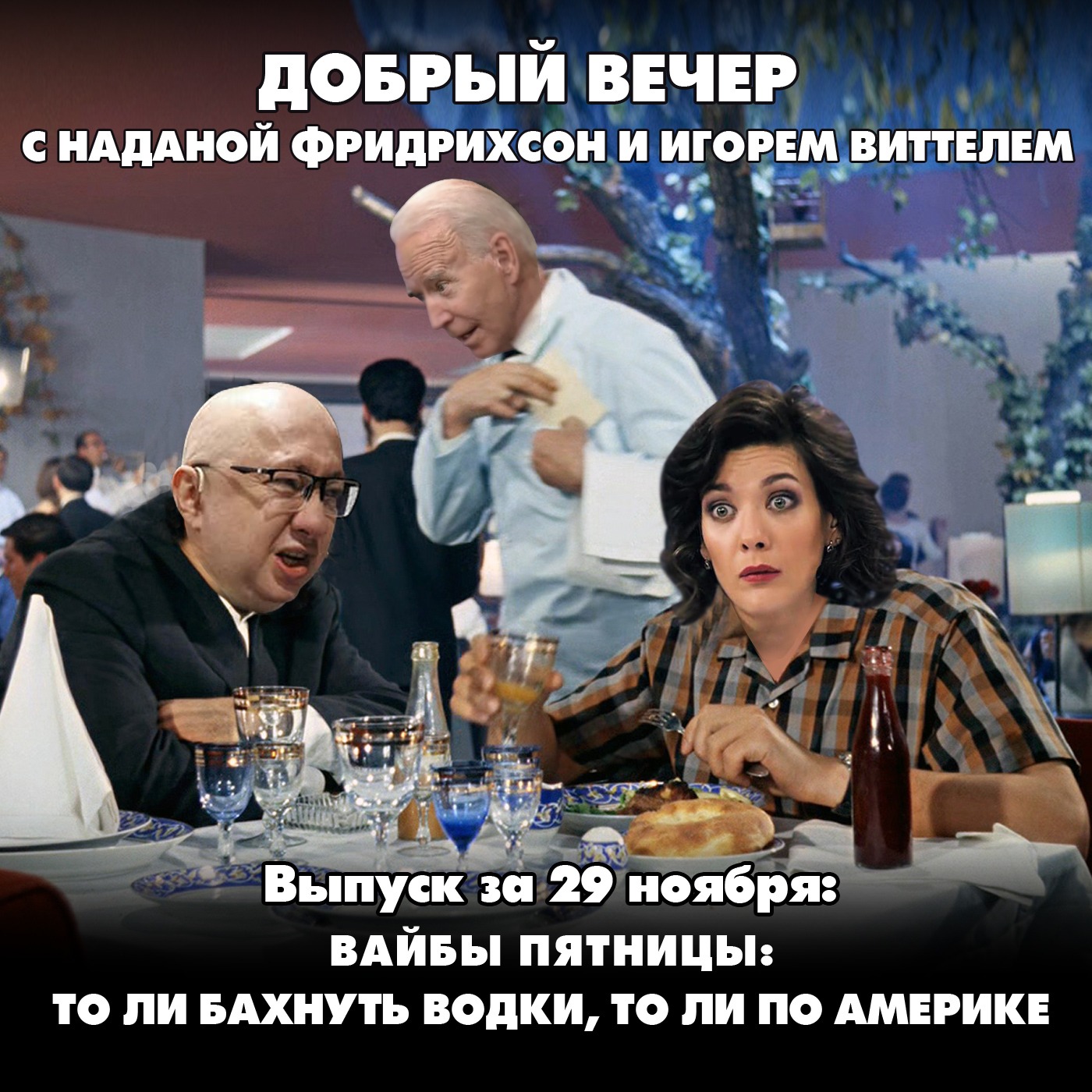 Вайбы пятницы: то ли бахнуть водки, то ли по Америке episode artwork