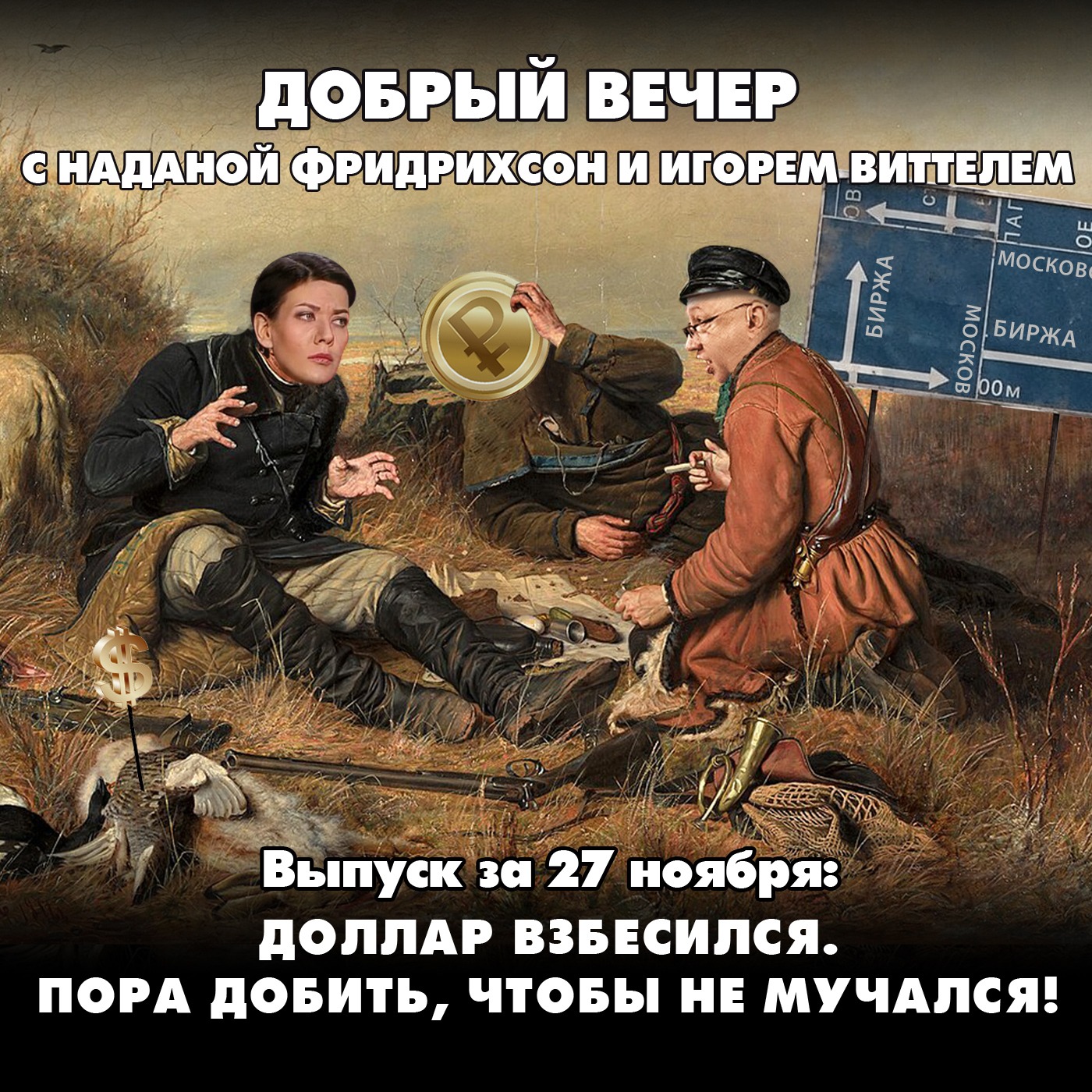 Доллар взбесился. Пора добить, чтобы не мучался episode artwork
