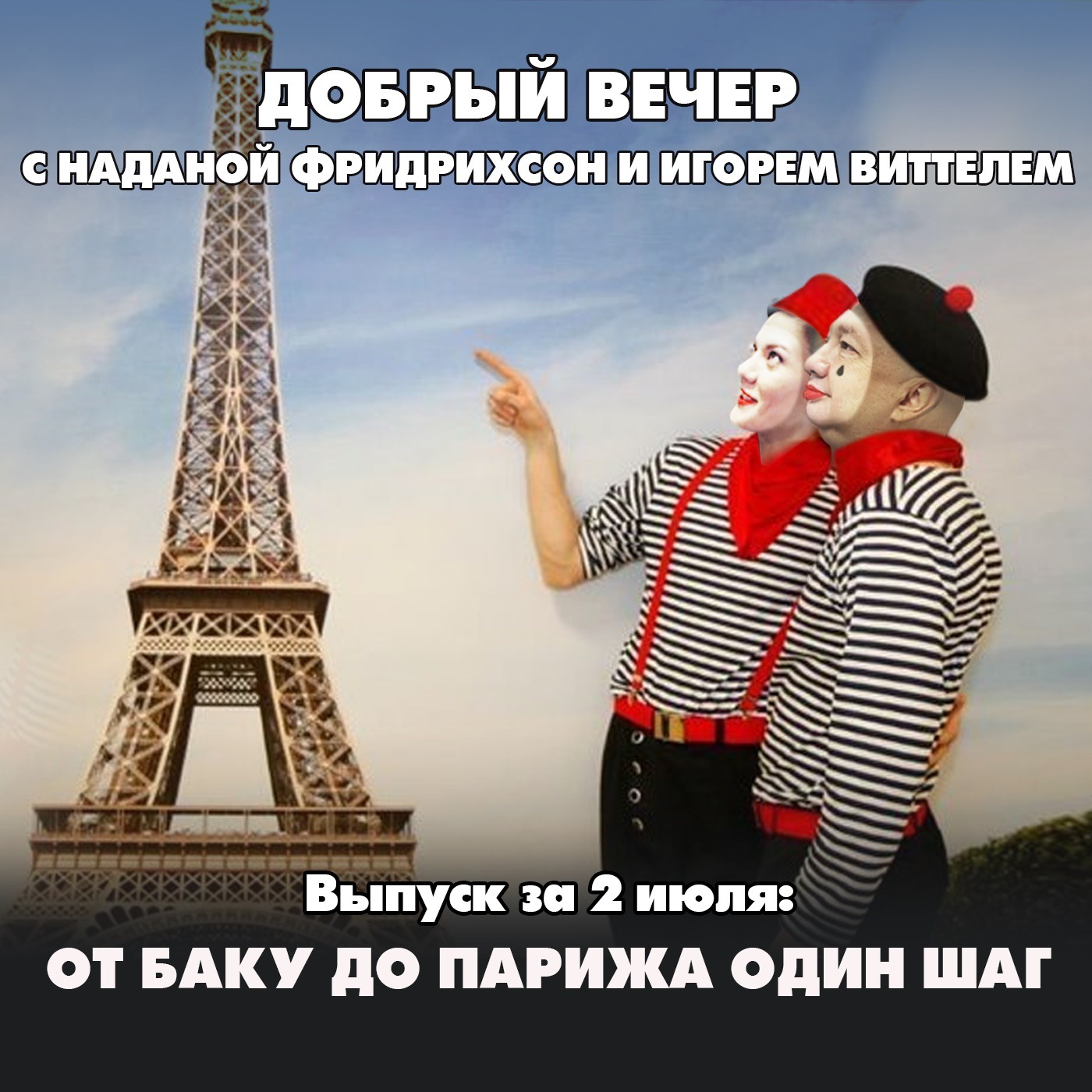 От Баку до Парижа один шаг episode artwork