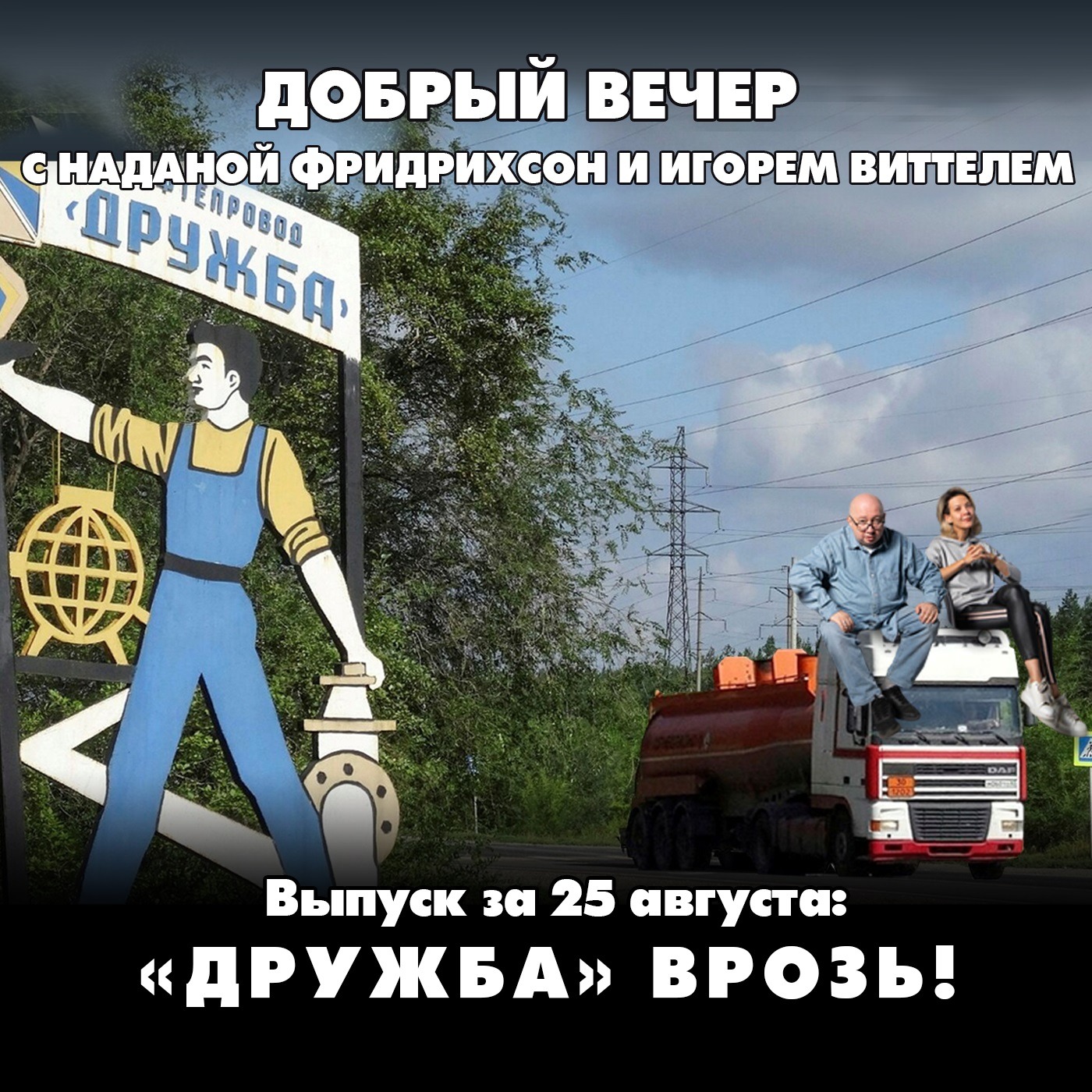 «ДРУЖБА» врозь! Почему Зеленский безнаказанно бьёт по нефтепроводу episode artwork
