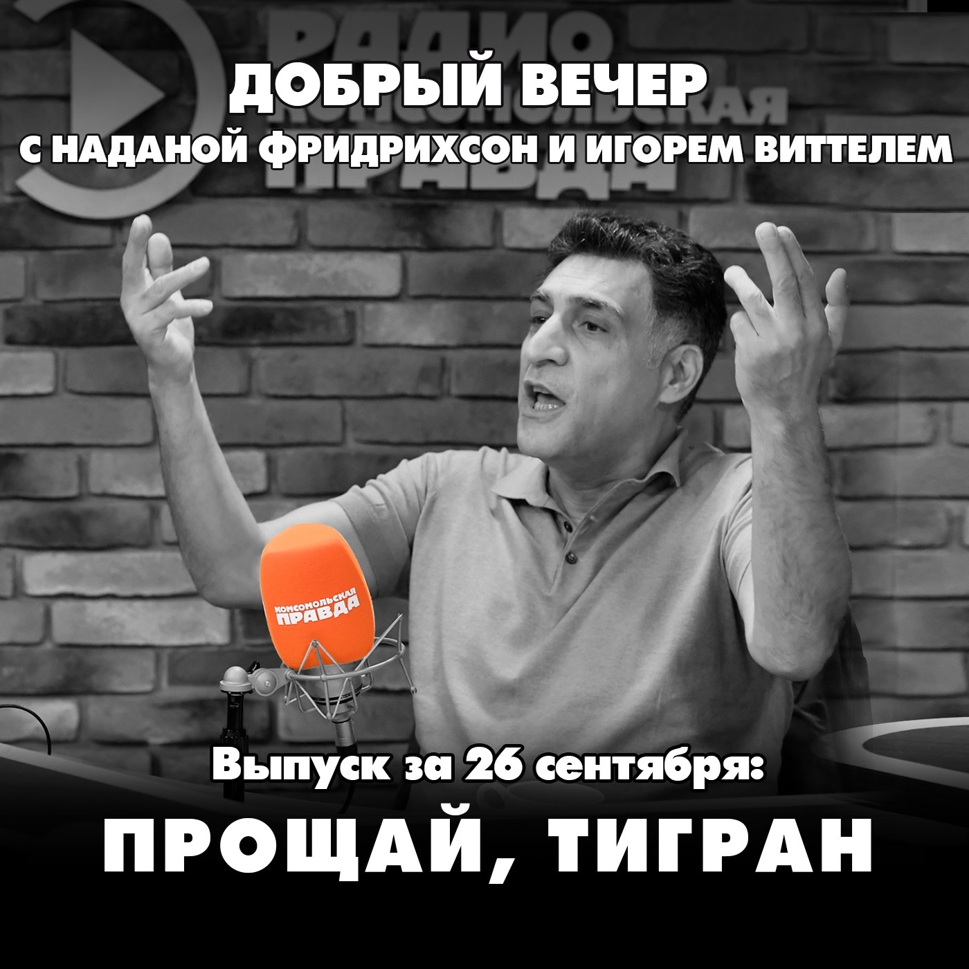 Прощай, Тигран episode artwork