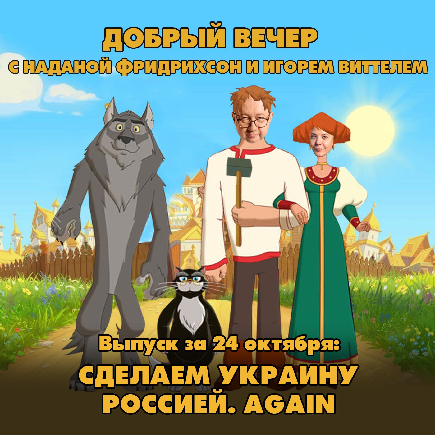 Сделаем Украину Россией. Again episode artwork
