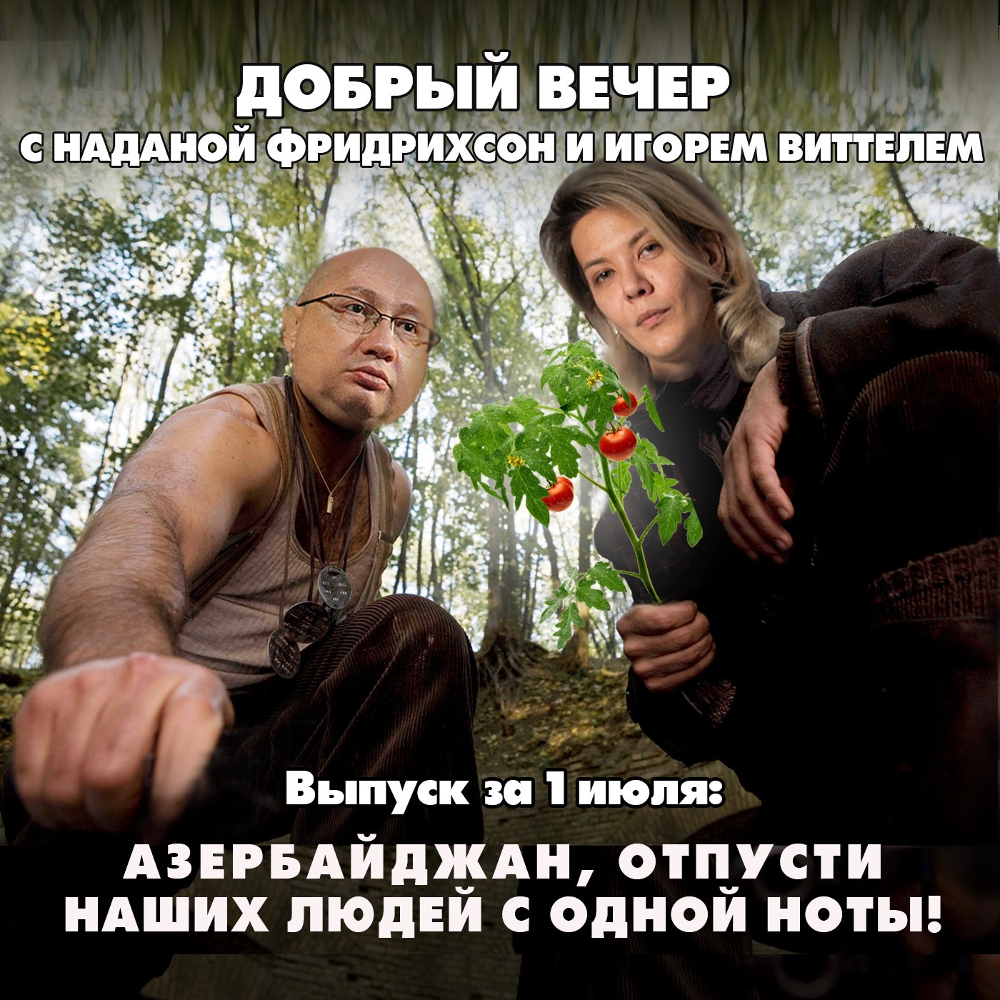 Азербайджан, отпусти наших людей с одной ноты! episode artwork