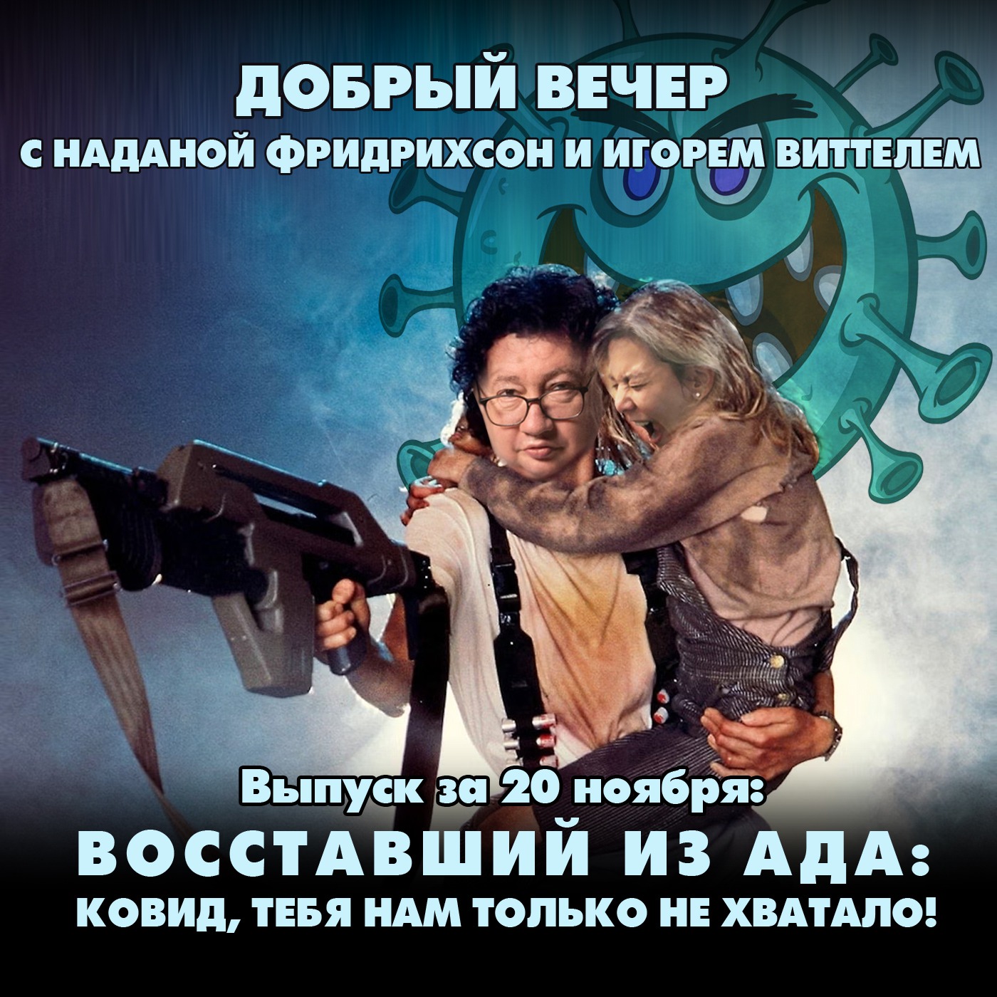 Восставший из ада: ковид, тебя нам только не хватало episode artwork