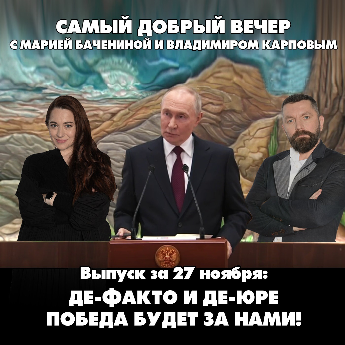 Де-факто и де-юре победа будет за нами! episode artwork