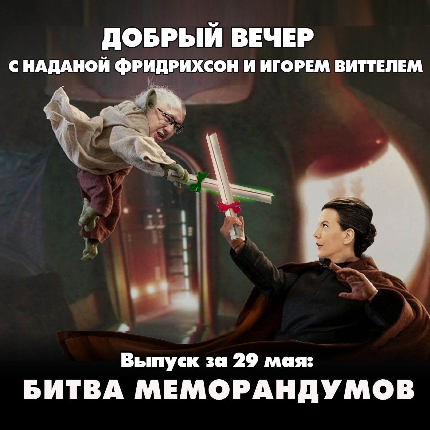 Битва меморандумов episode artwork