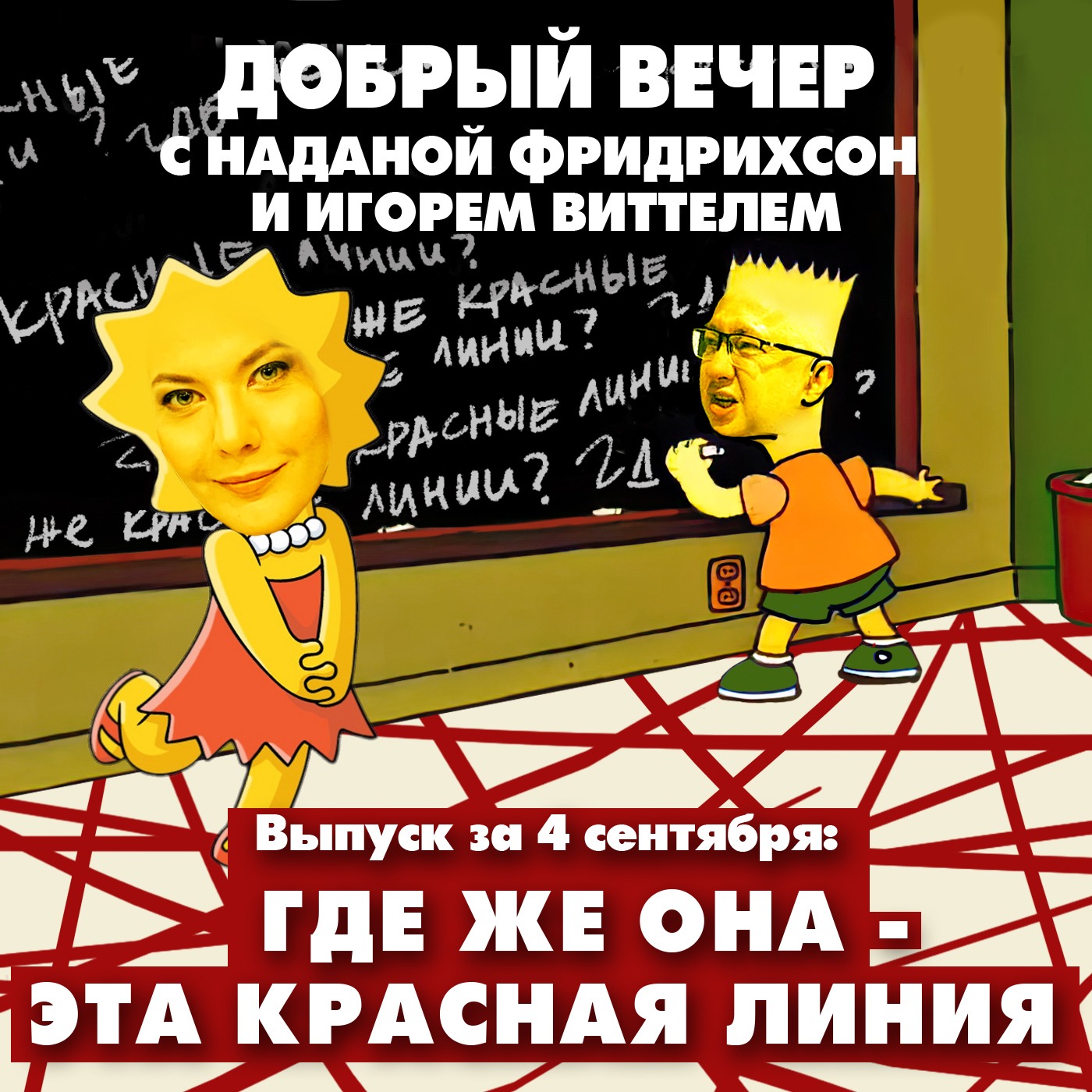 Где же она - эта красная линия? episode artwork