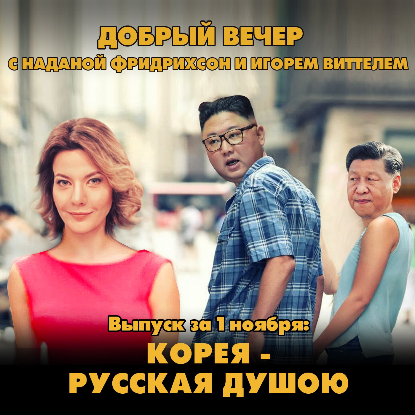 Корея - русская душою episode artwork