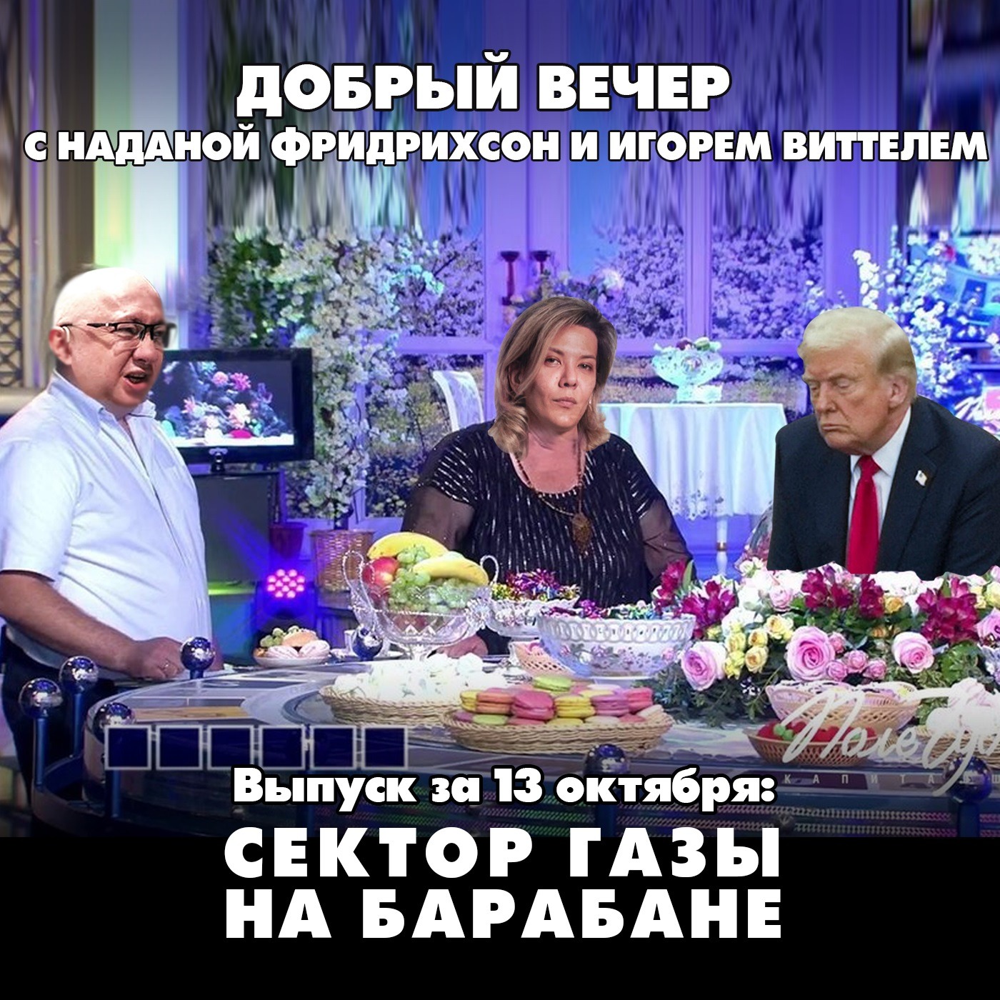 Сектор Газы на барабане episode artwork