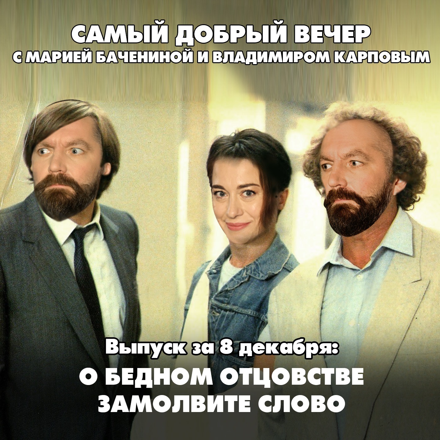 О бедном отцовстве замолвите слово episode artwork