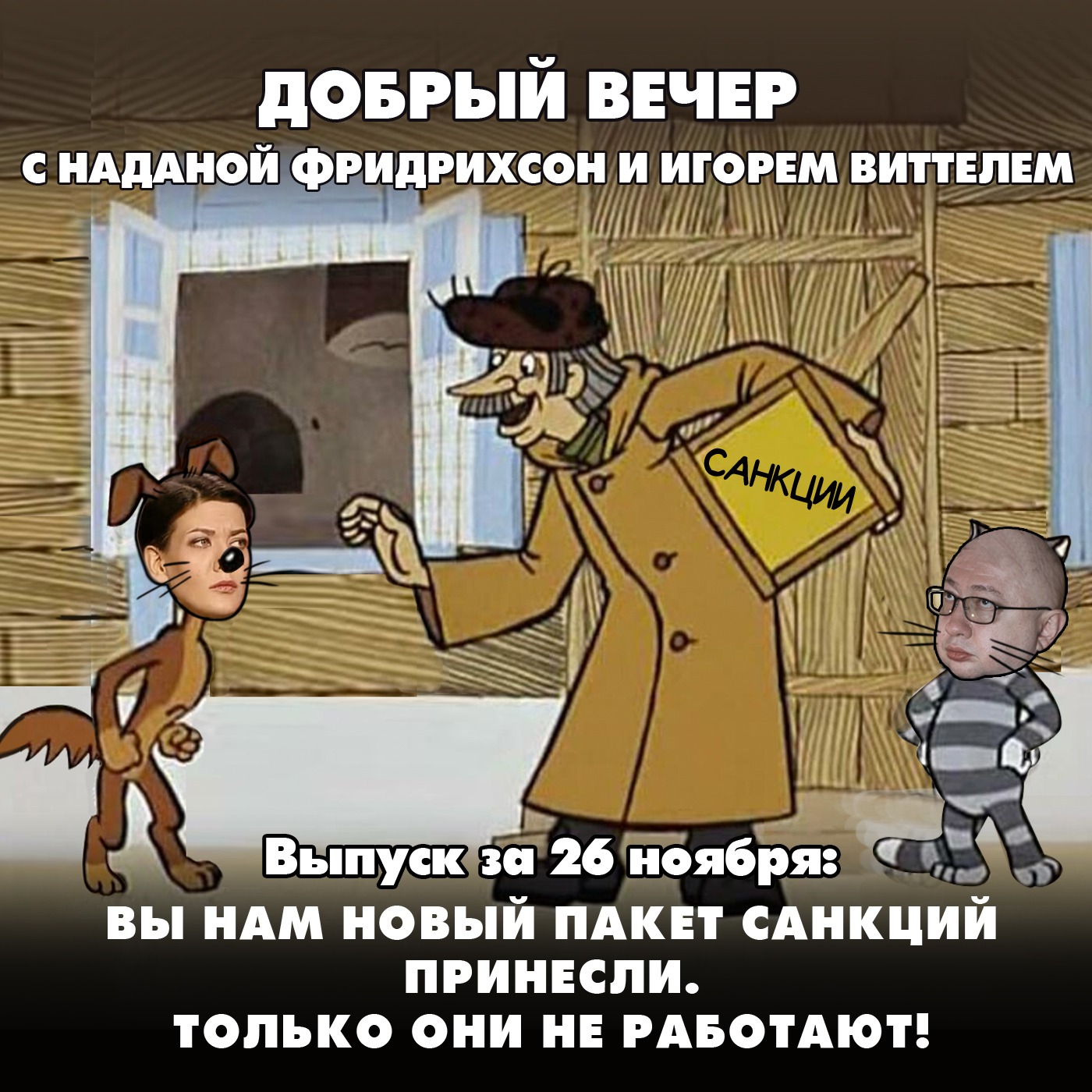 Вы нам новый пакет санкций принесли. Только они не работают! episode artwork