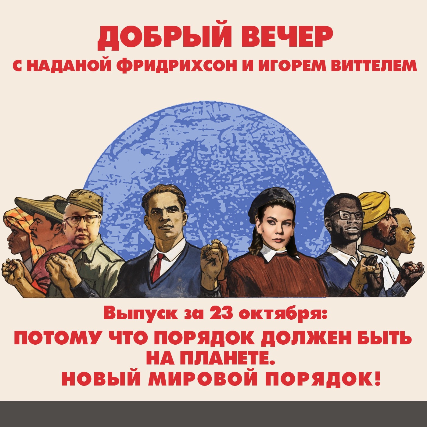 Потому что порядок должен быть на планете. Новый мировой порядок! episode artwork