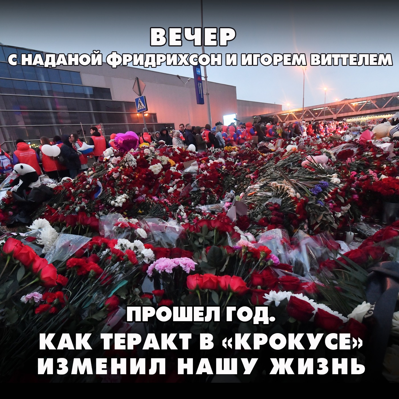 Прошел год. Как теракт в «Крокусе» изменил нашу жизнь episode artwork
