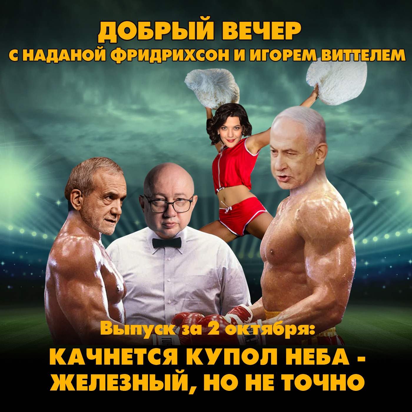 Качнётся купол неба - железный, но не точно. Иран и Израиль померились вооружениями episode artwork