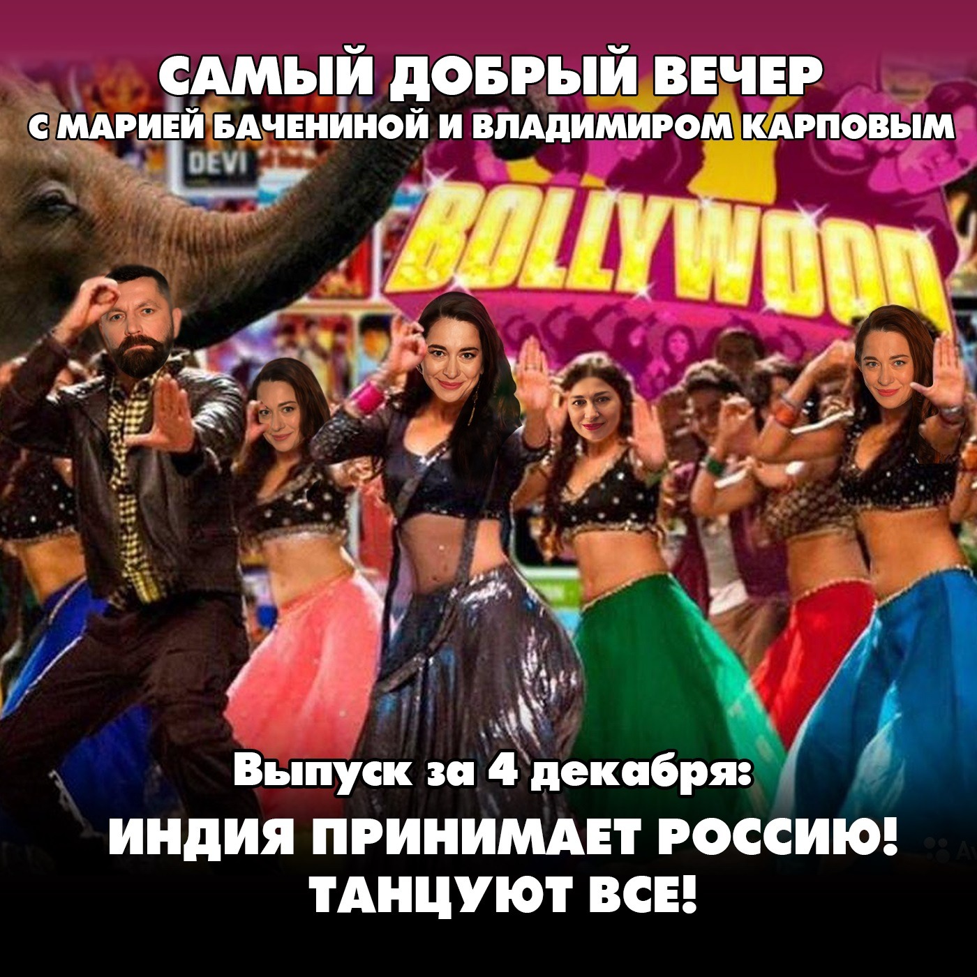 Индия принимает Россию! Танцуют все! episode artwork