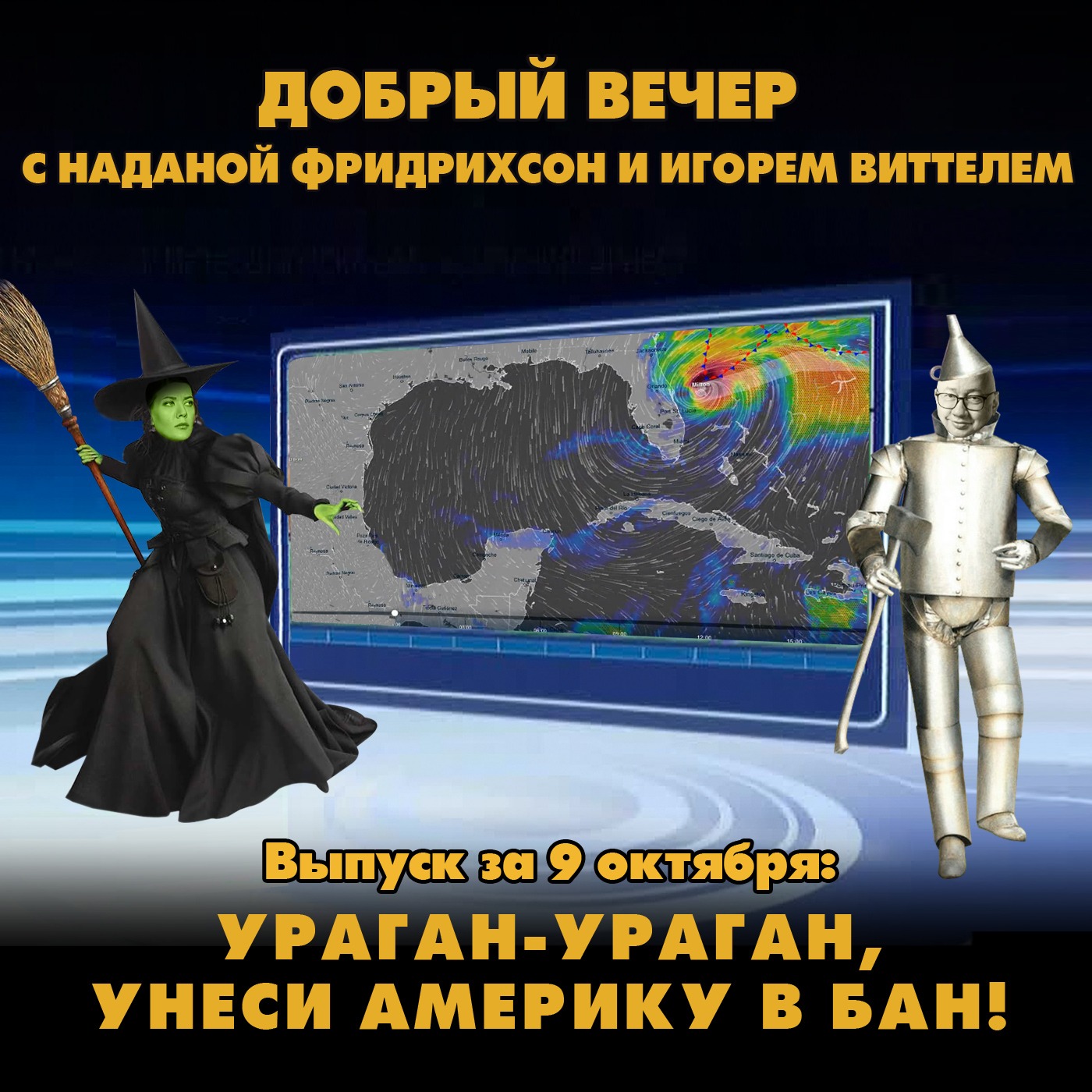 Ураган-ураган, унеси Америку в бан! episode artwork
