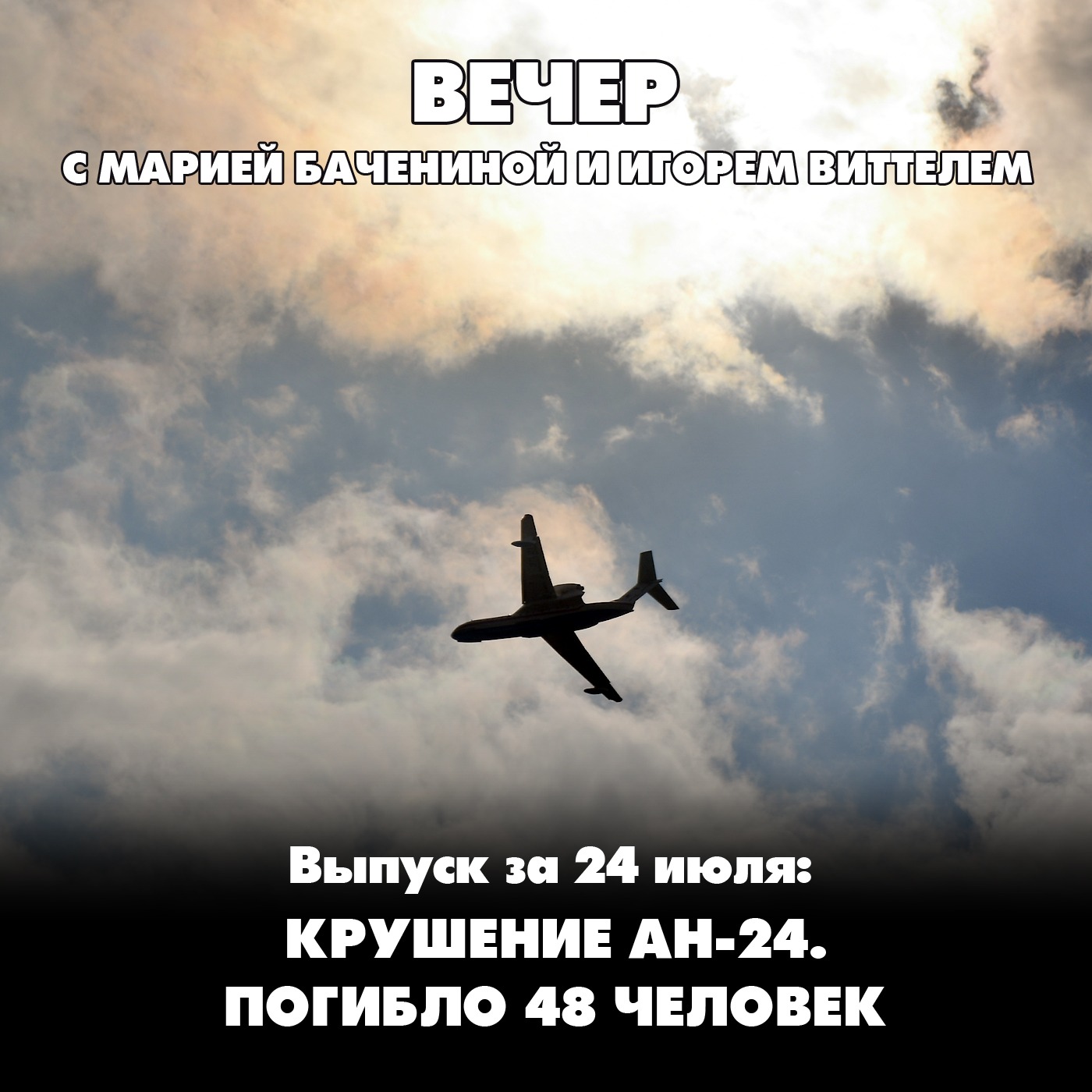 Крушение Ан-24. Погибло 48 человек episode artwork
