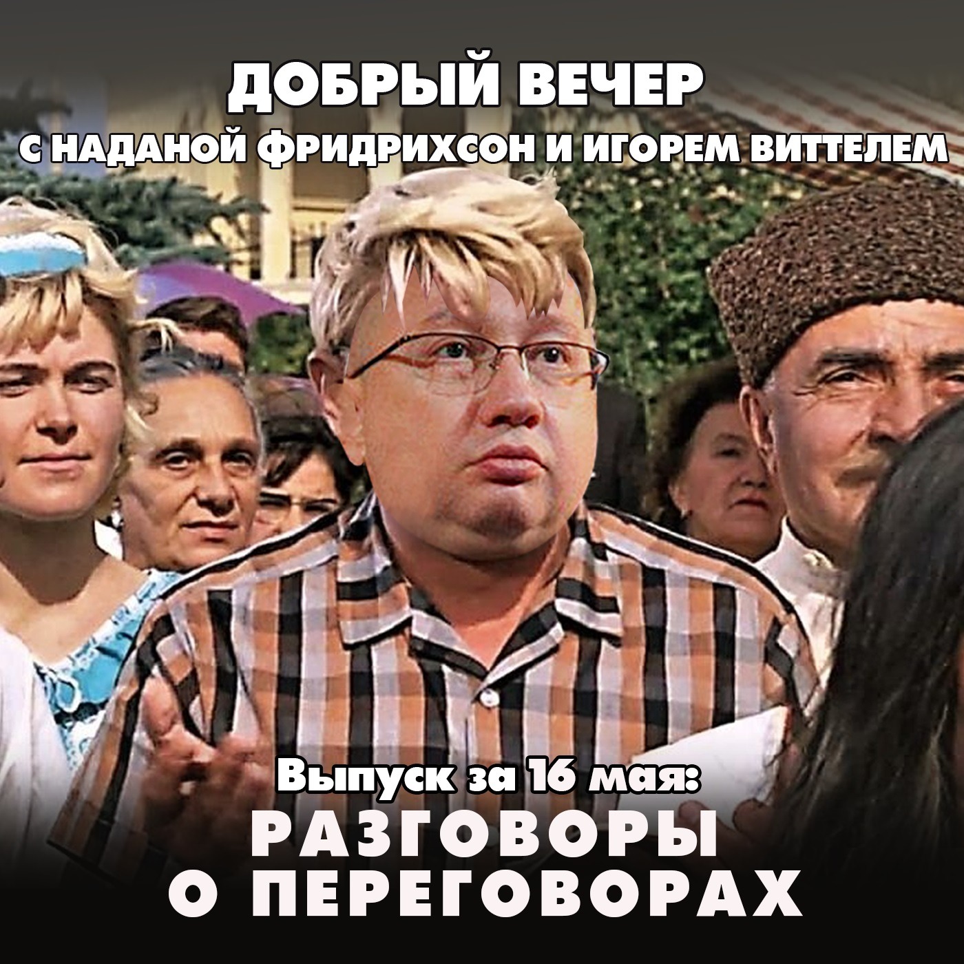Почему Россия довольна результатами переговоров с Украиной episode artwork