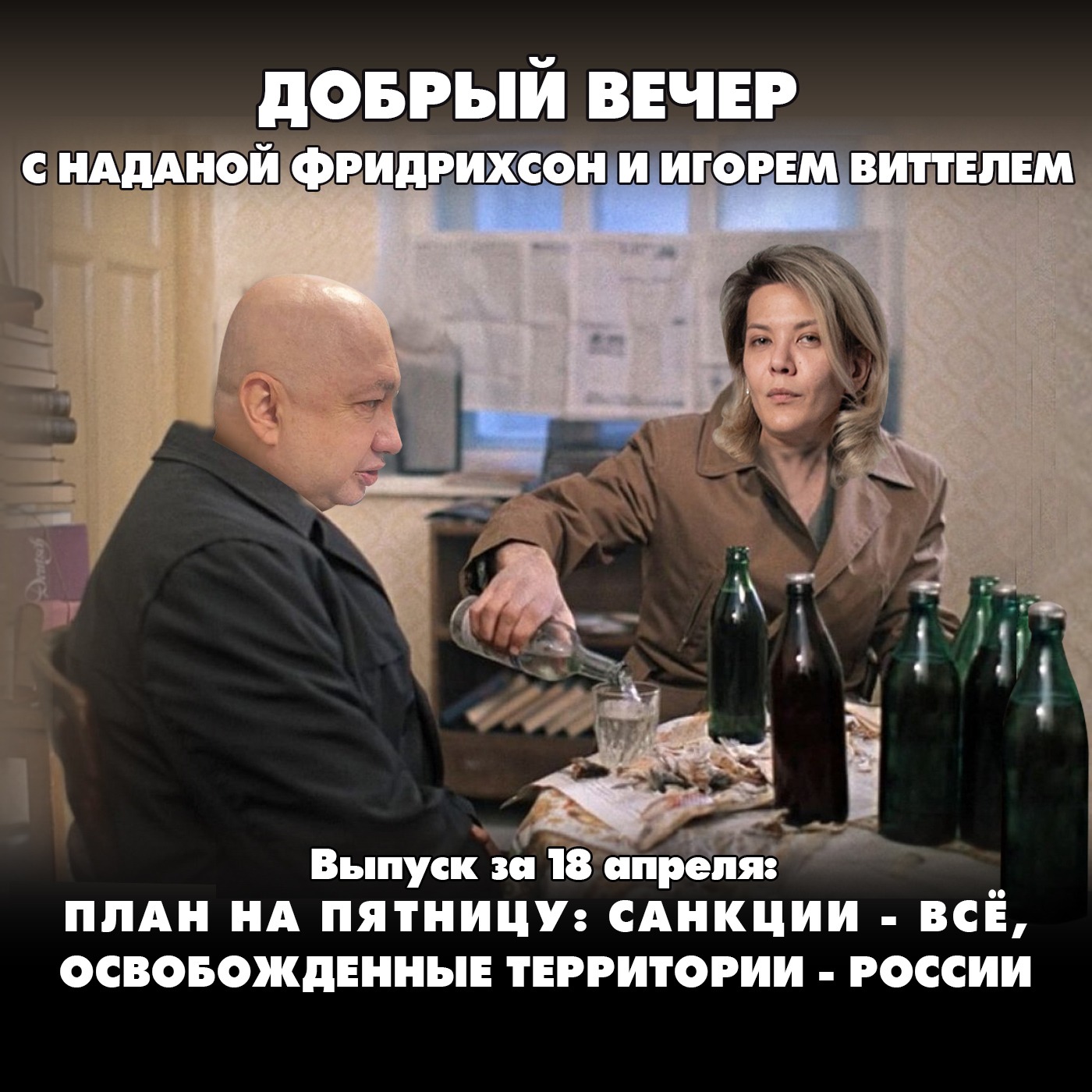 План на пятницу: санкции - отменяем, освобожденные территории - России podcast