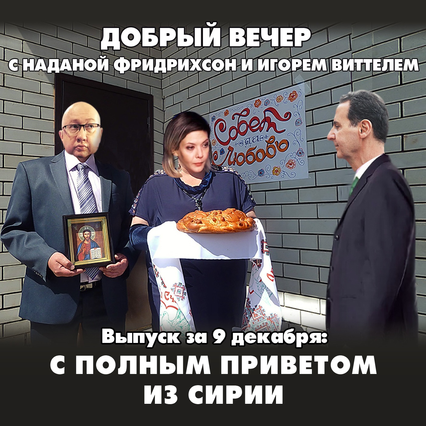 С полным приветом из Сирии: почему Россия предоставила убежище Башару Асаду episode artwork