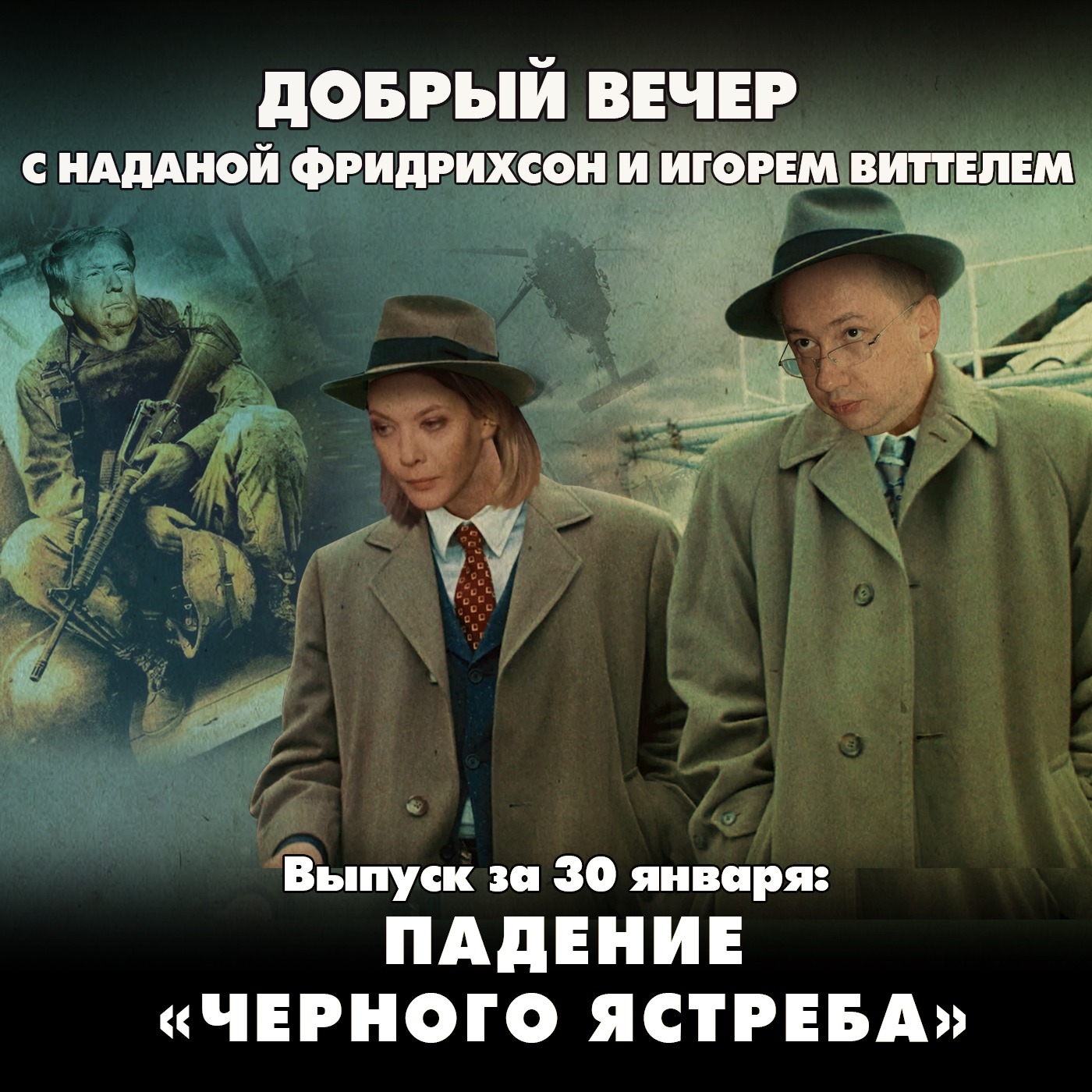 Падение «Черного ястреба»: почему опытные пилоты не предупредили авиакатастрофу episode artwork