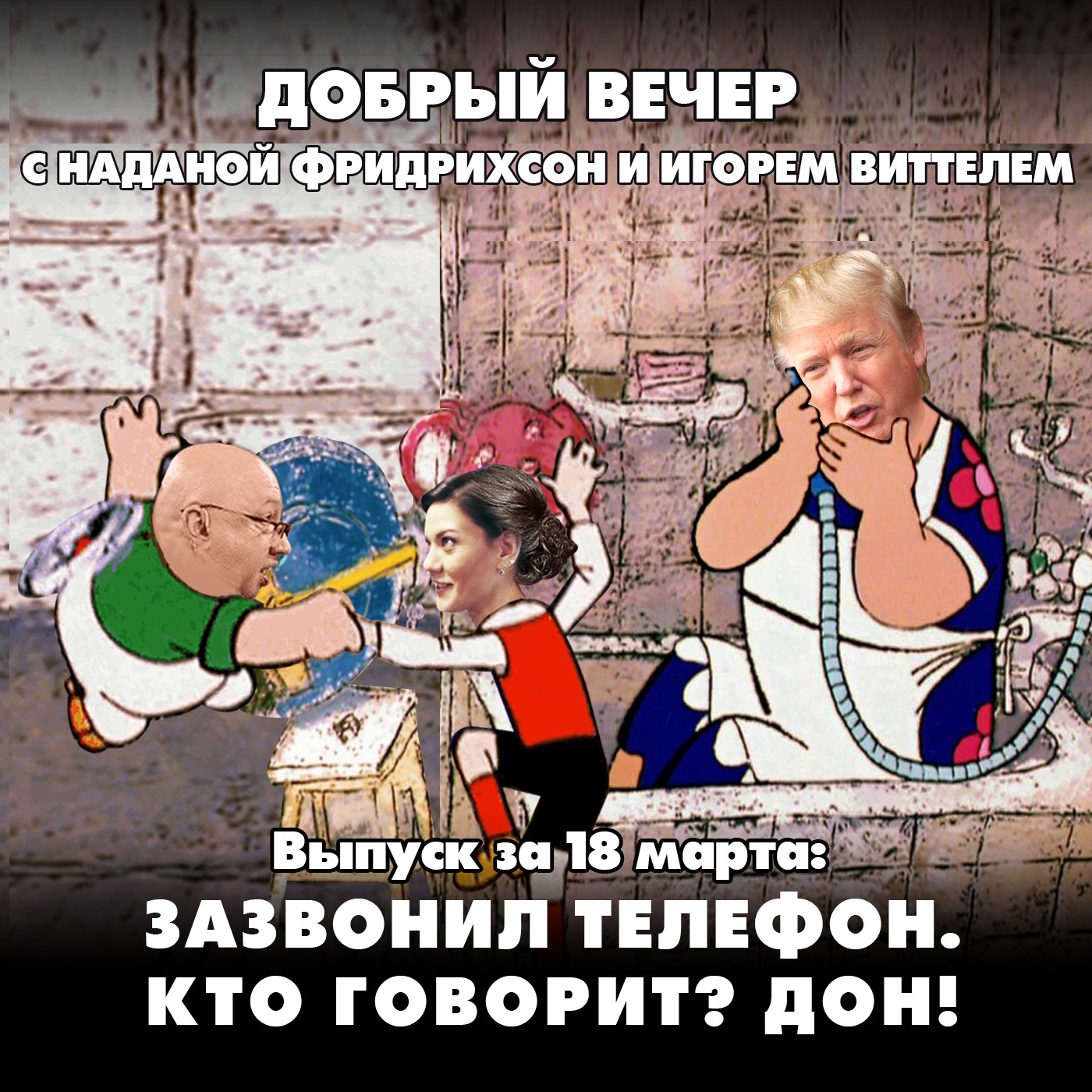 Зазвонил телефон. Кто говорит? Дон! episode artwork