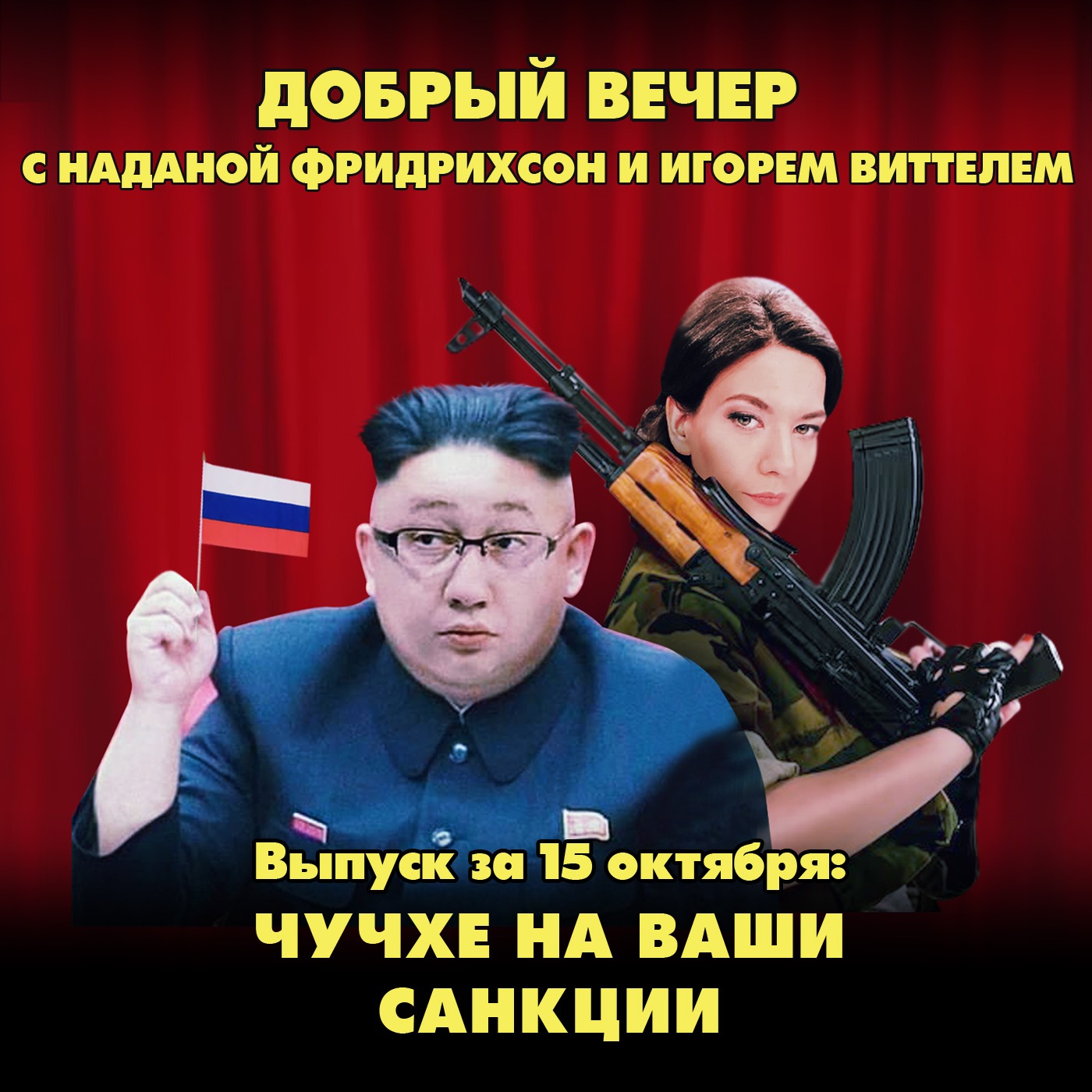 Чучхе на ваши санкции episode artwork