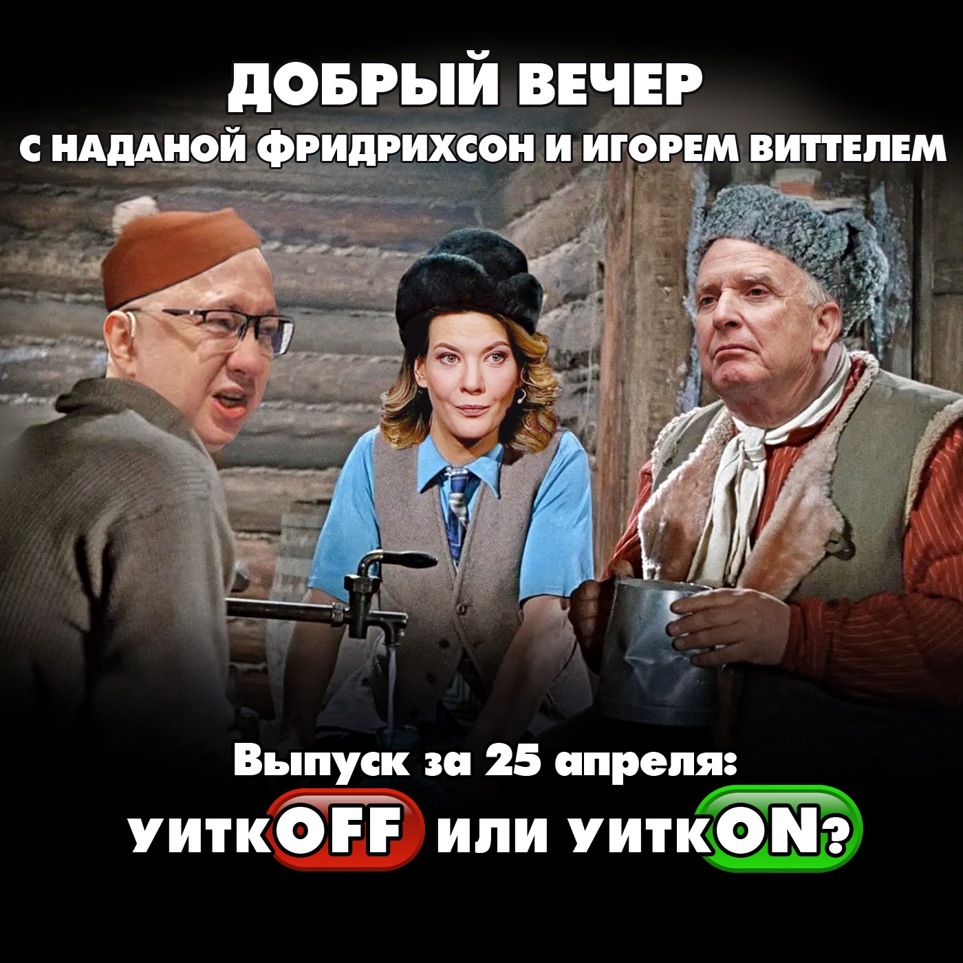 УиткOFF или УиткON: Трамп торопит Путина episode artwork
