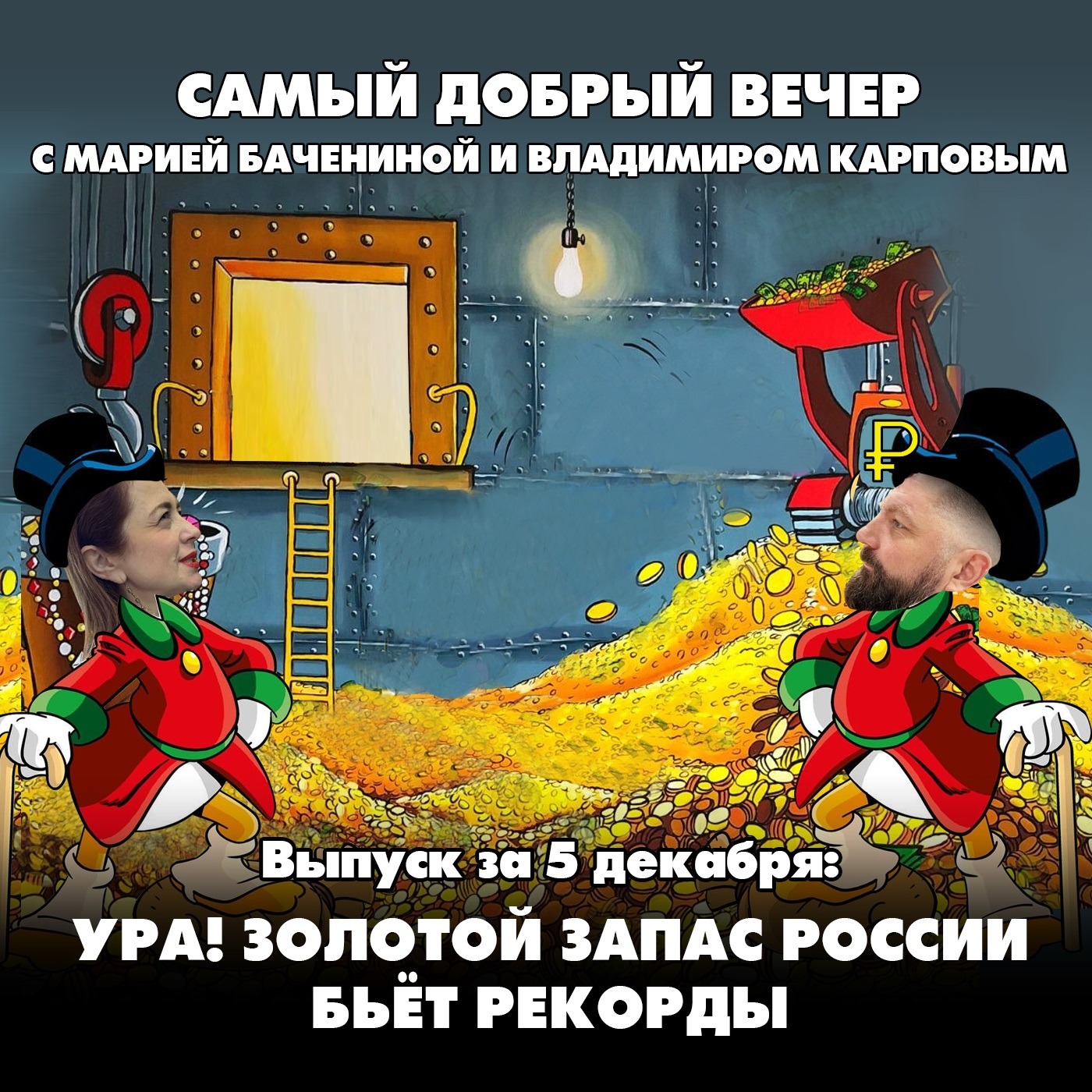 Ура! Золотой запас России бьёт рекорды episode artwork