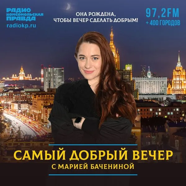 Самый добрый вечер