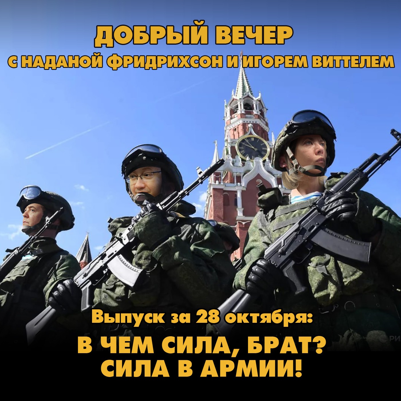 В чем сила, брат? Сила - в армии! episode artwork