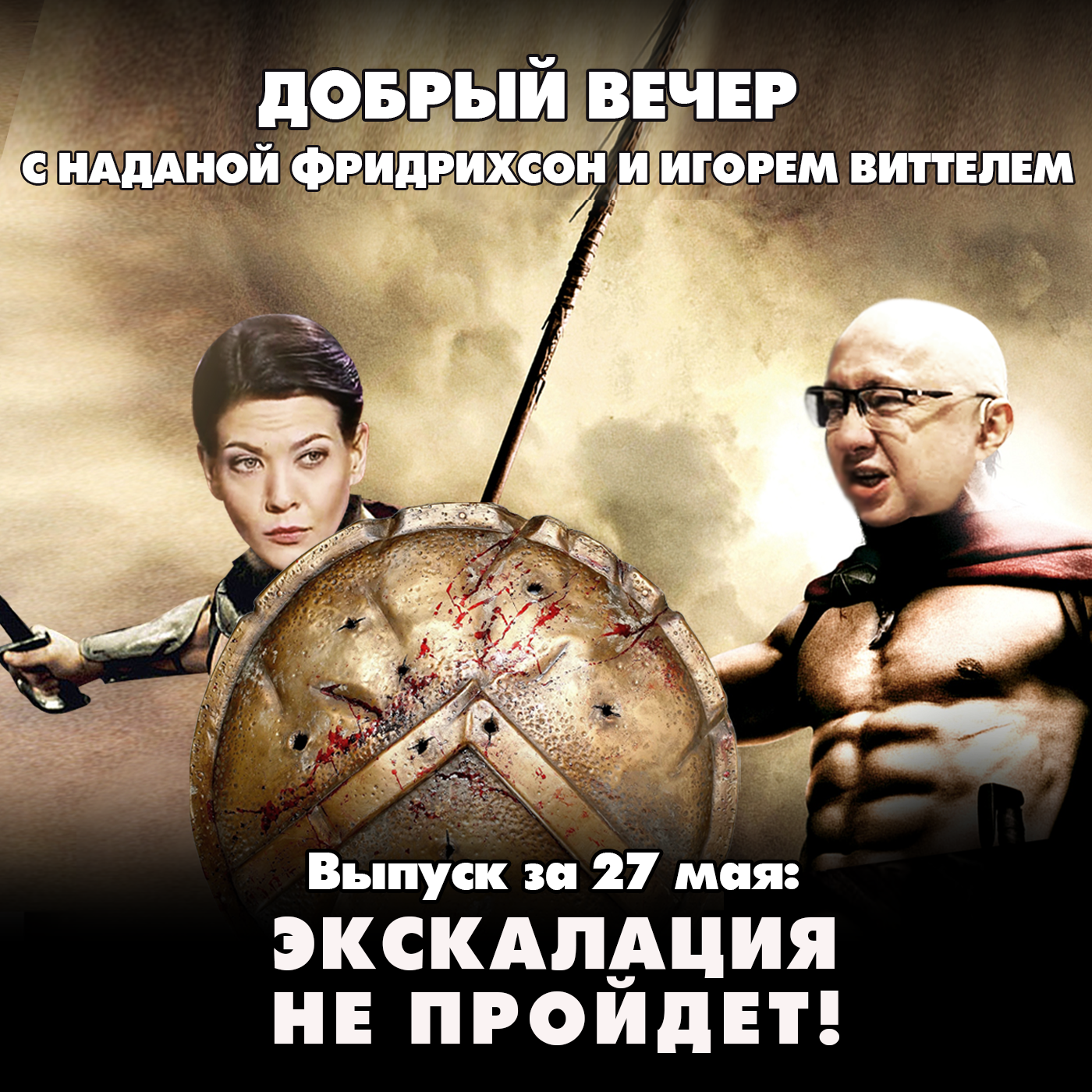 Эскалация не пройдет! episode artwork