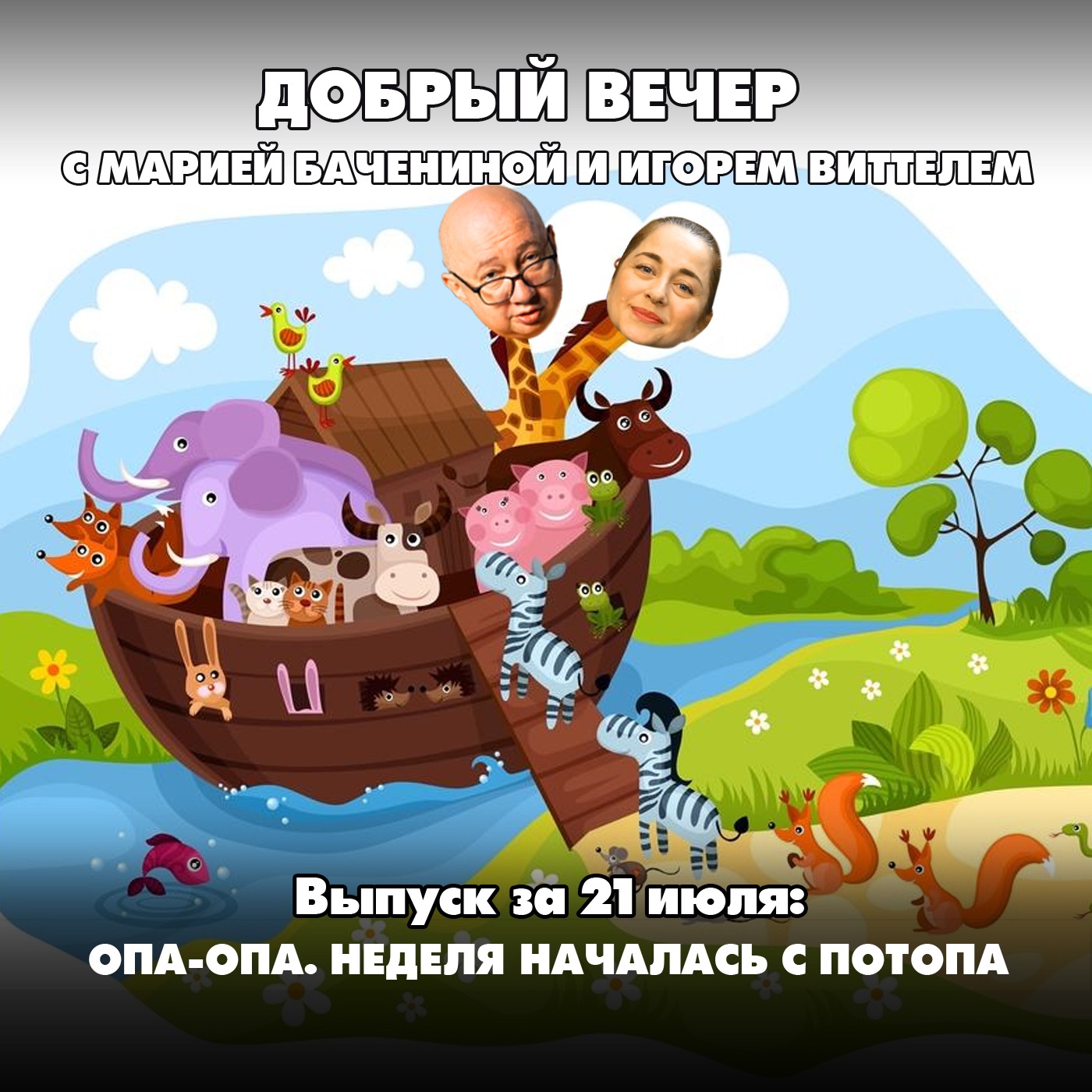 Опа-опа. Неделя началась с потопа episode artwork