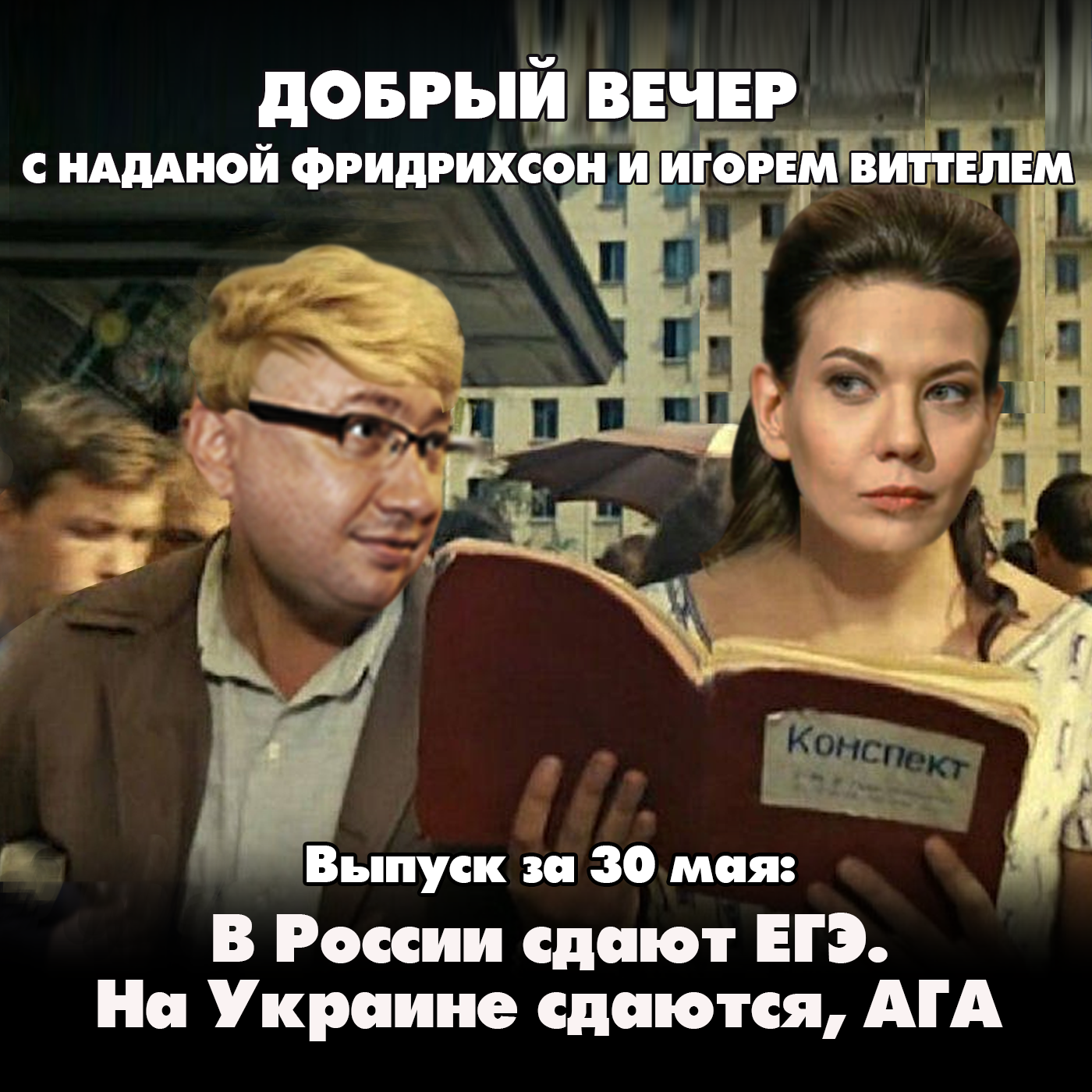 В России сдают ЕГЭ. На Украине сдаются, АГА episode artwork