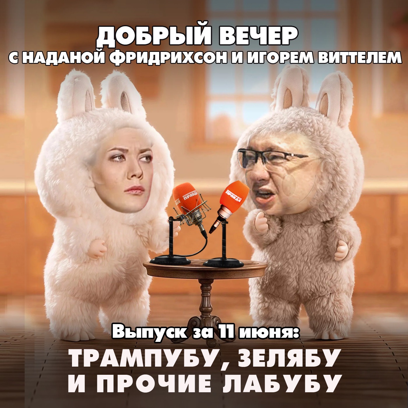 Трампубу, Зелябу и прочие Лабубу episode artwork
