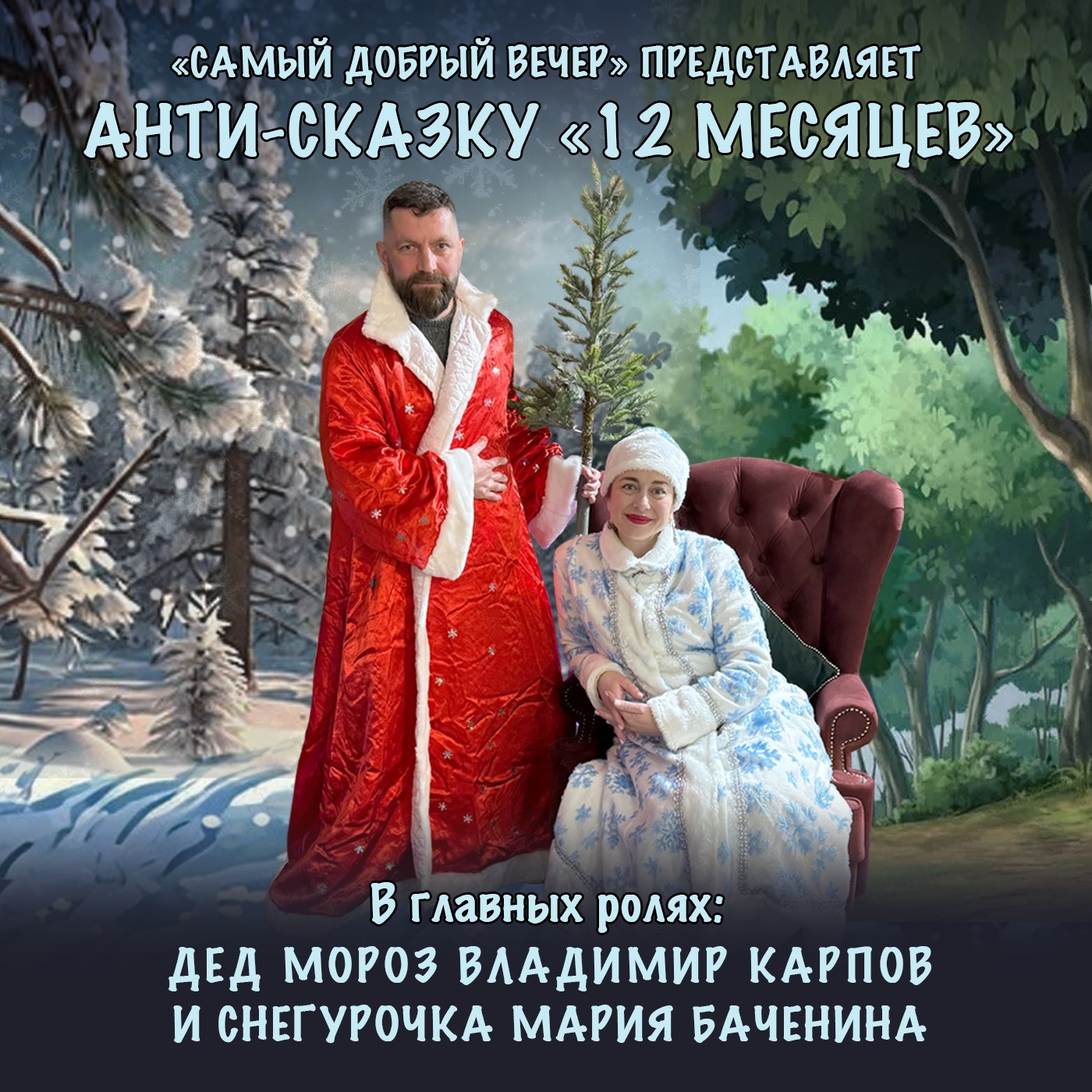Анти-сказка «12 месяцев»: главные итоги 2025 года episode artwork
