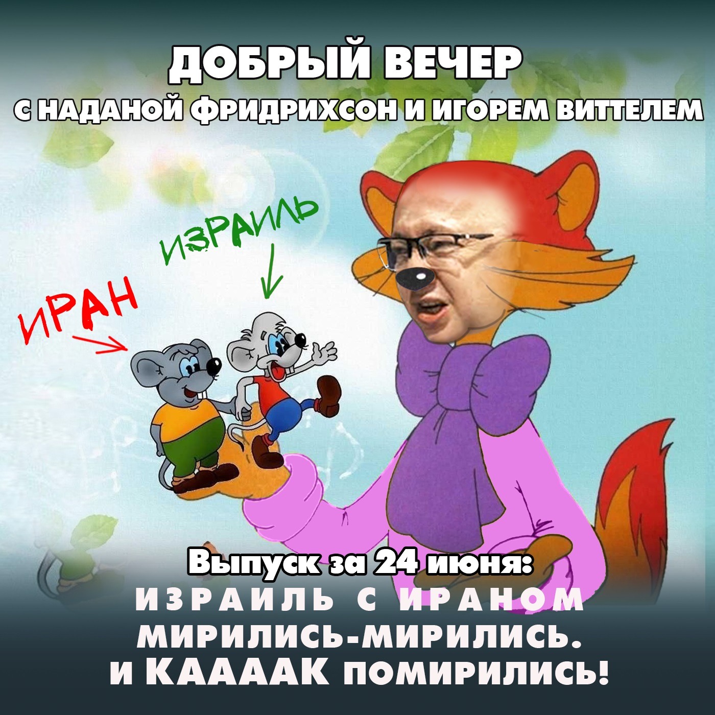 Израиль с Ираном мирились-мирились и КААААК помирились! episode artwork