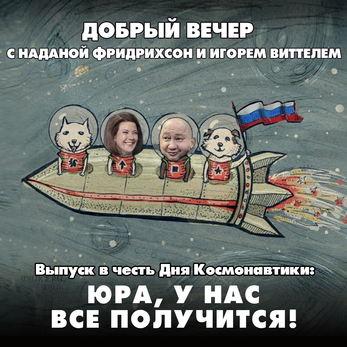 К нам приехал, к нам приехал, Стив наш Уиткофф дорогой episode artwork