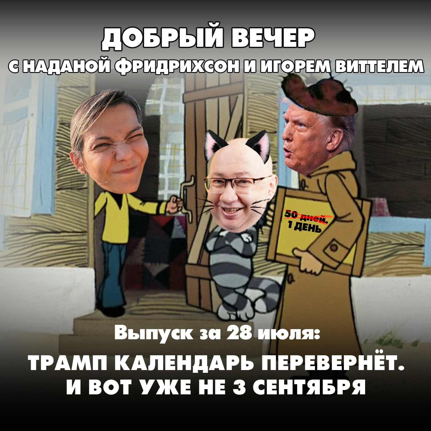 Трамп календарь перевернёт. И вот уже не 3 сентября episode artwork