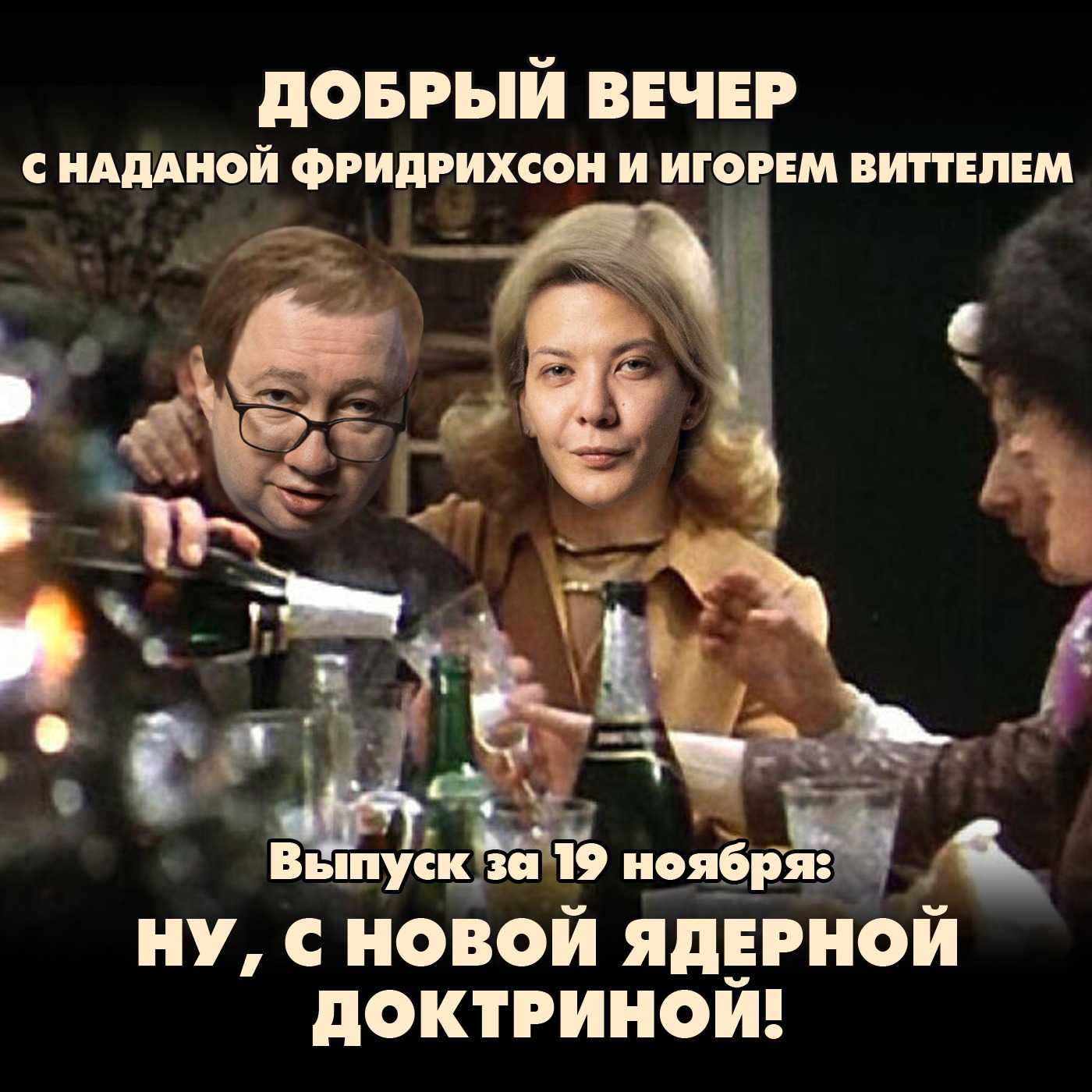 Ну, с новой ядерной доктриной! episode artwork