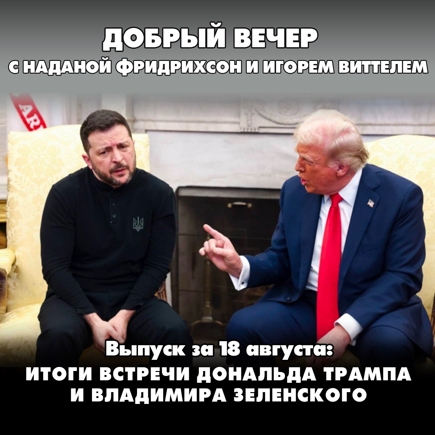 Трамп доволен, как прошли переговоры. Зеленский - нет episode artwork